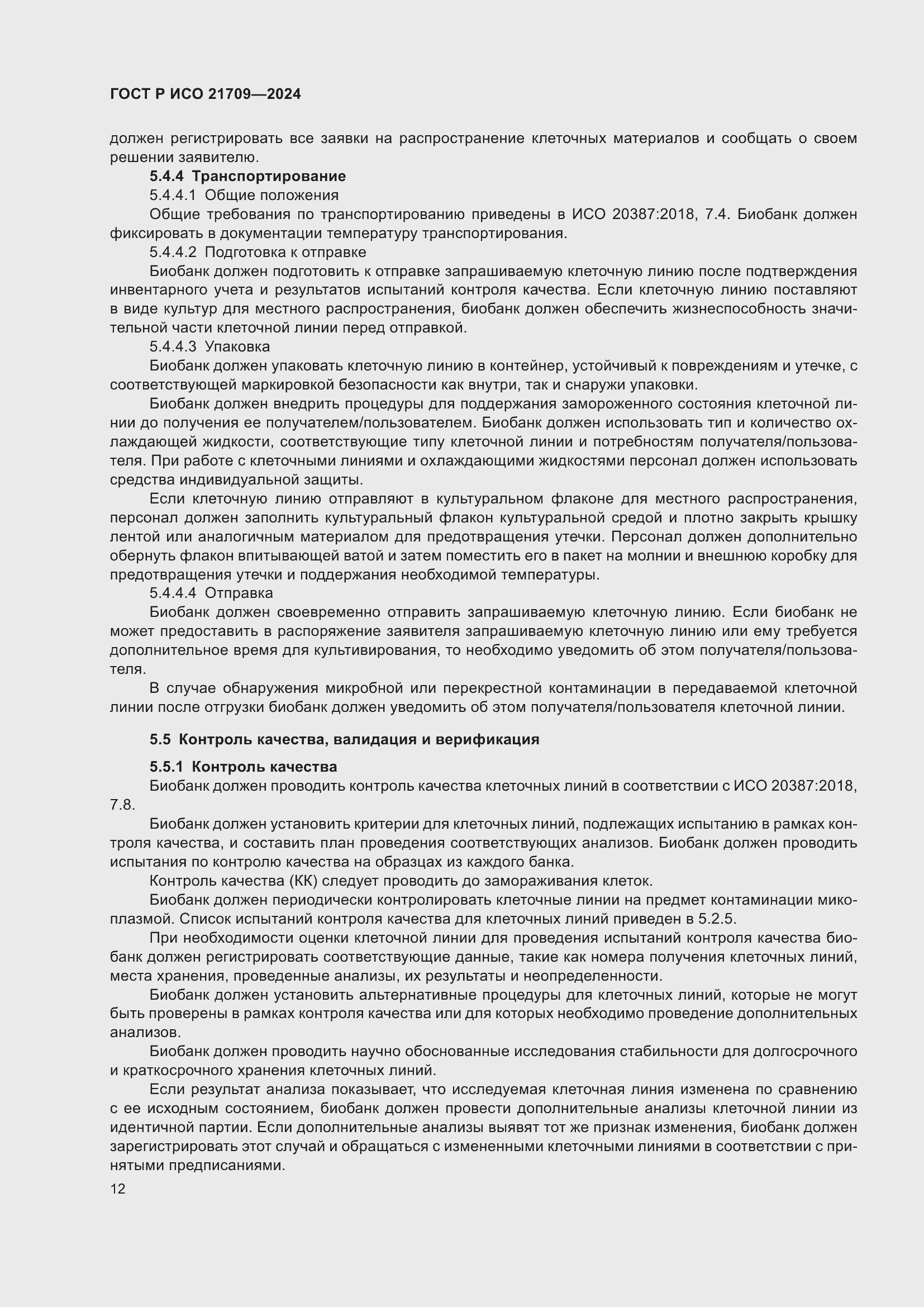 Страница 16 ГОСТ Р ИСО 21709-2024