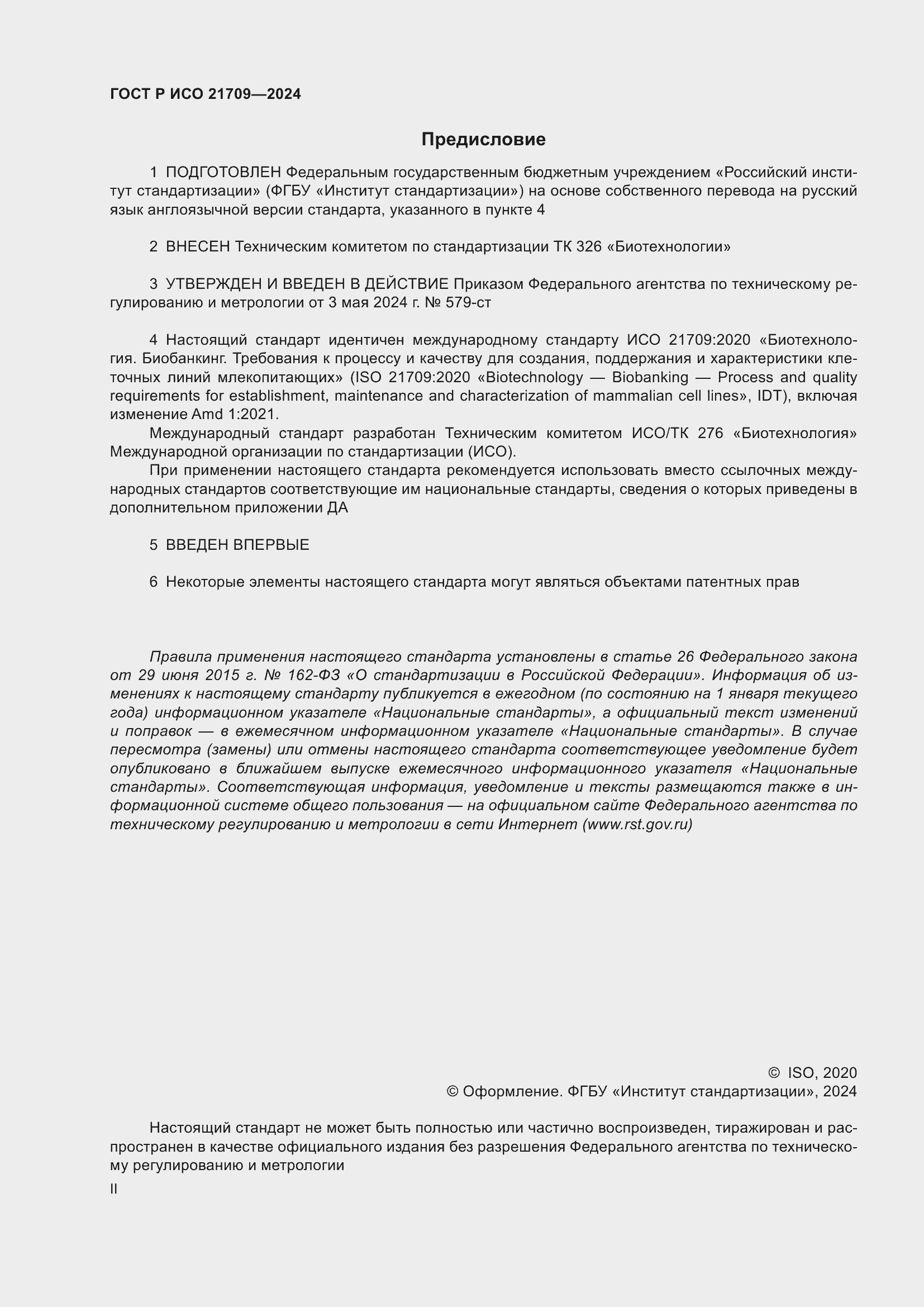 Страница 2 ГОСТ Р ИСО 21709-2024