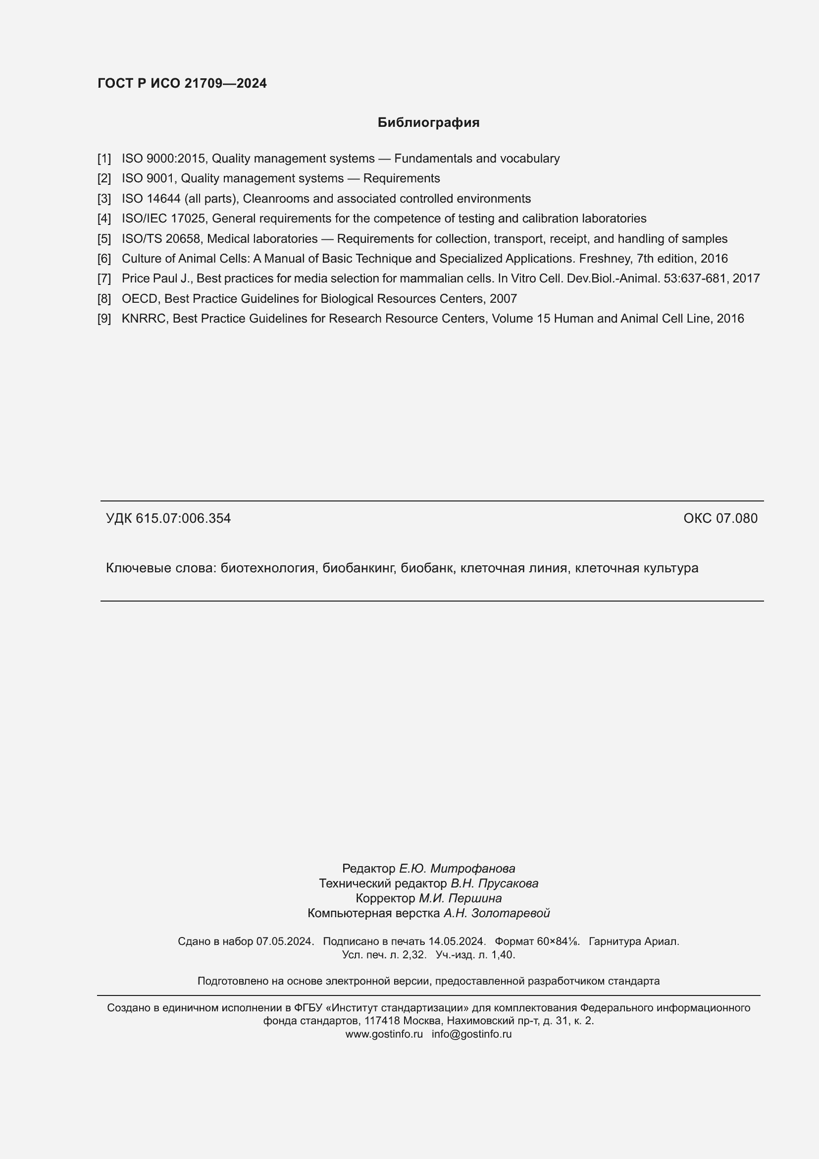 Страница 20 ГОСТ Р ИСО 21709-2024