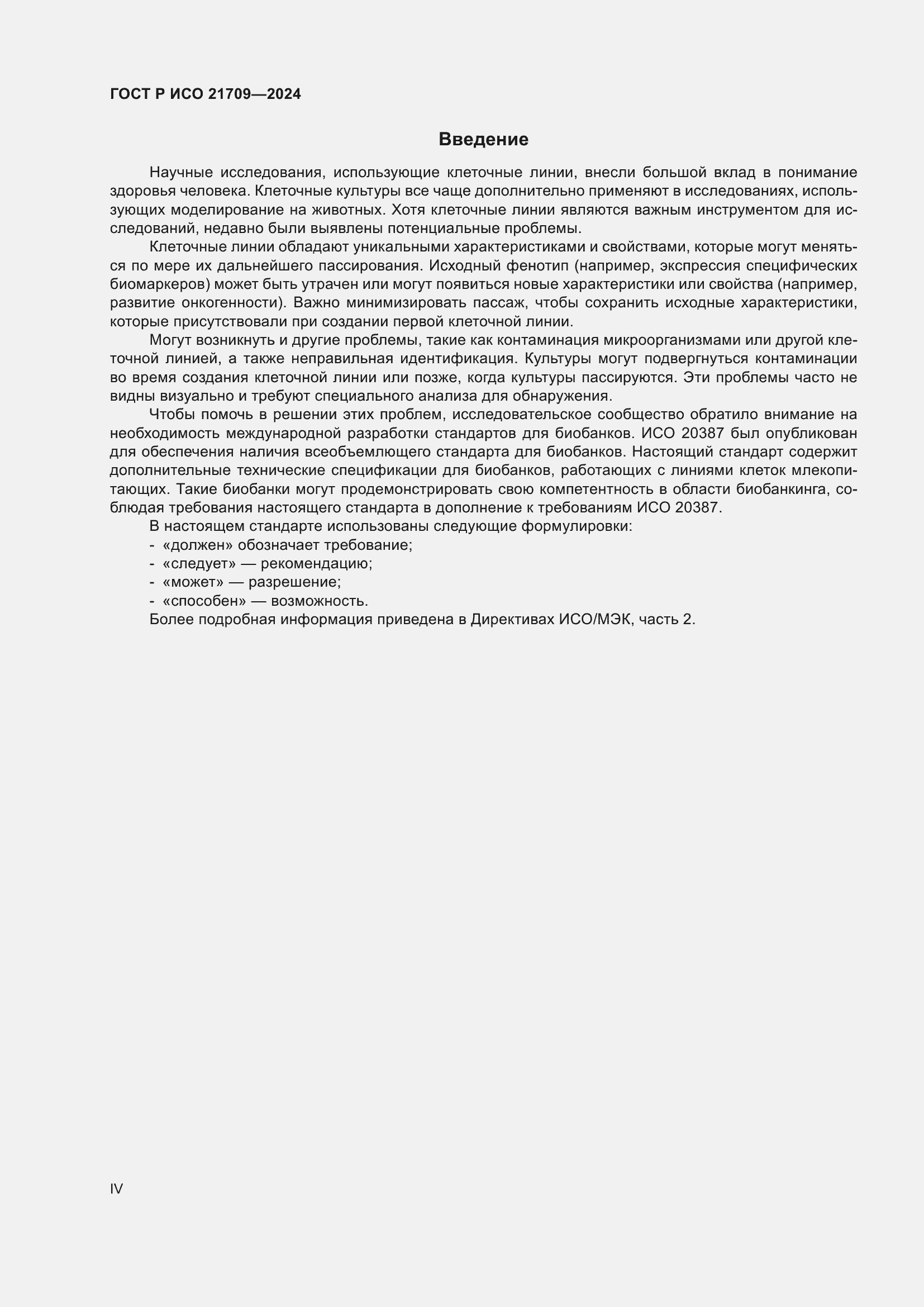 Страница 4 ГОСТ Р ИСО 21709-2024