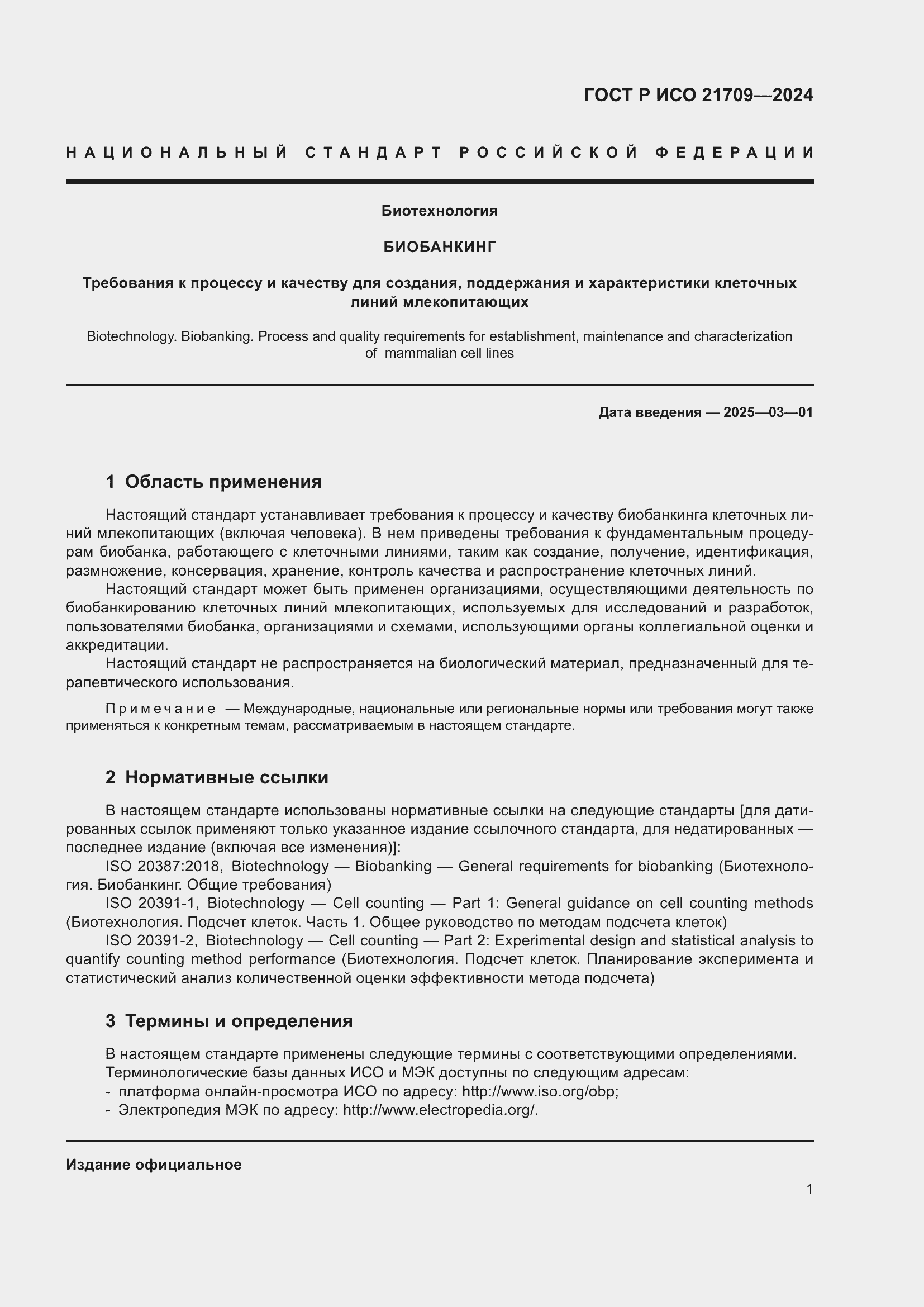 Страница 5 ГОСТ Р ИСО 21709-2024