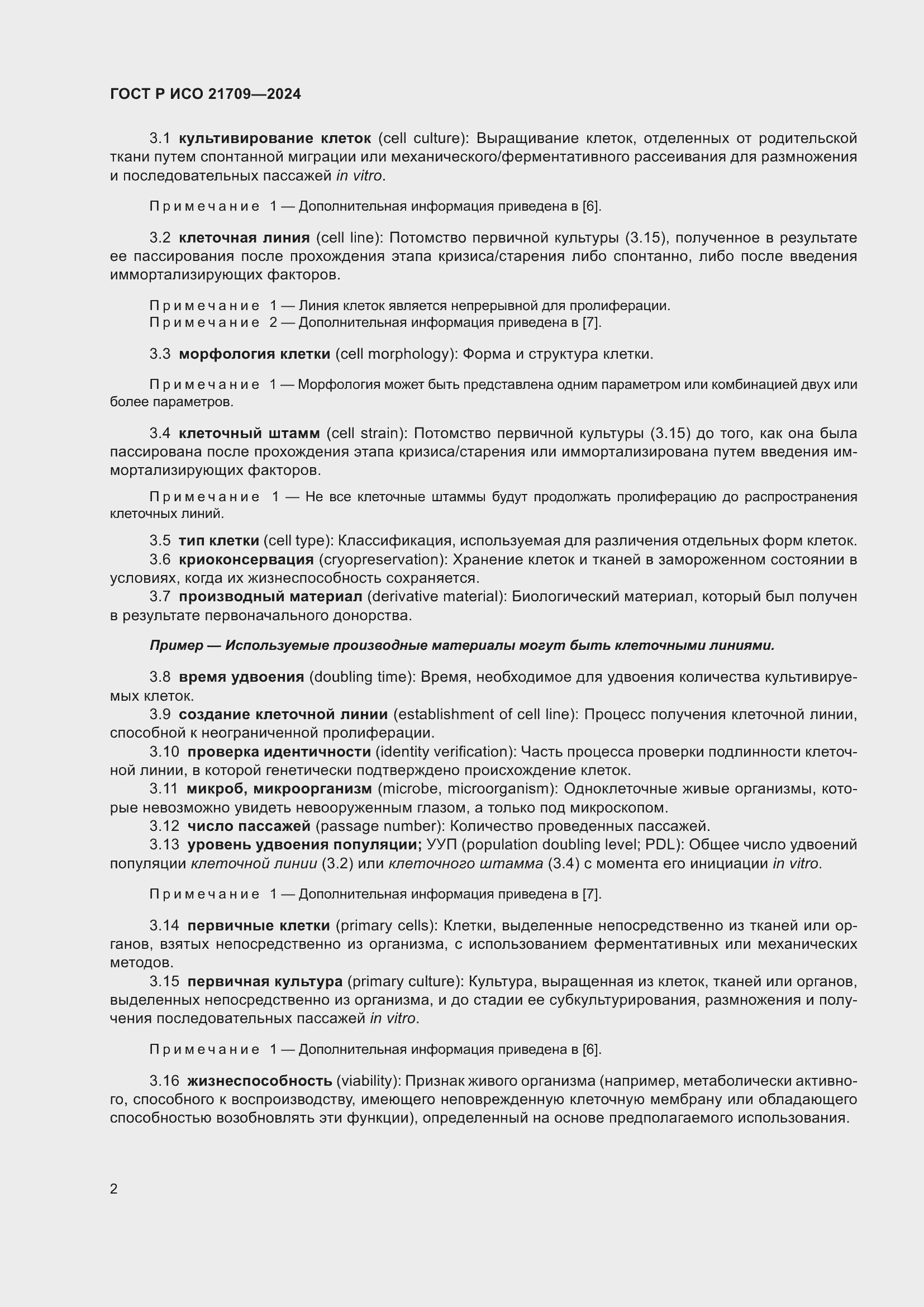 Страница 6 ГОСТ Р ИСО 21709-2024