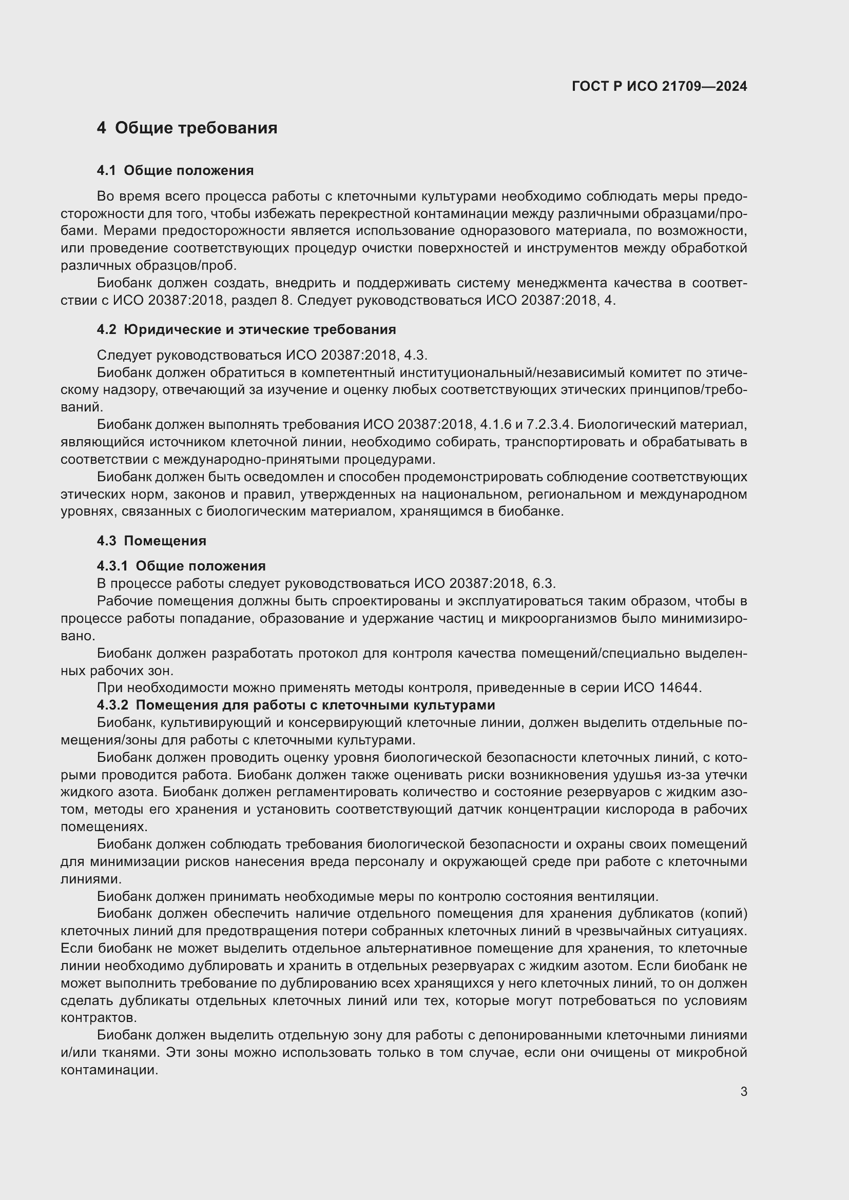 Страница 7 ГОСТ Р ИСО 21709-2024