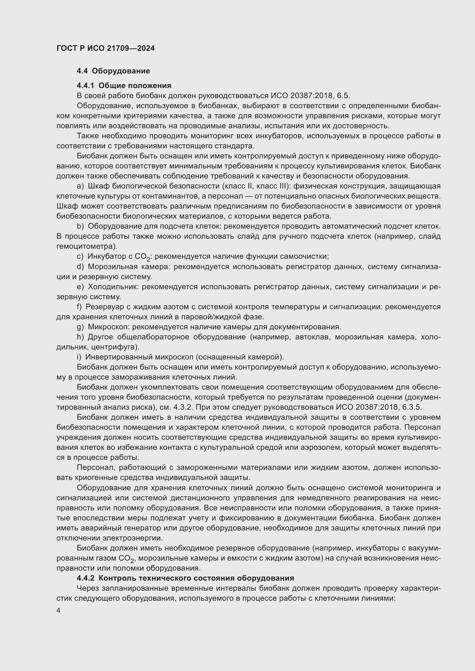 Страница 8 ГОСТ Р ИСО 21709-2024