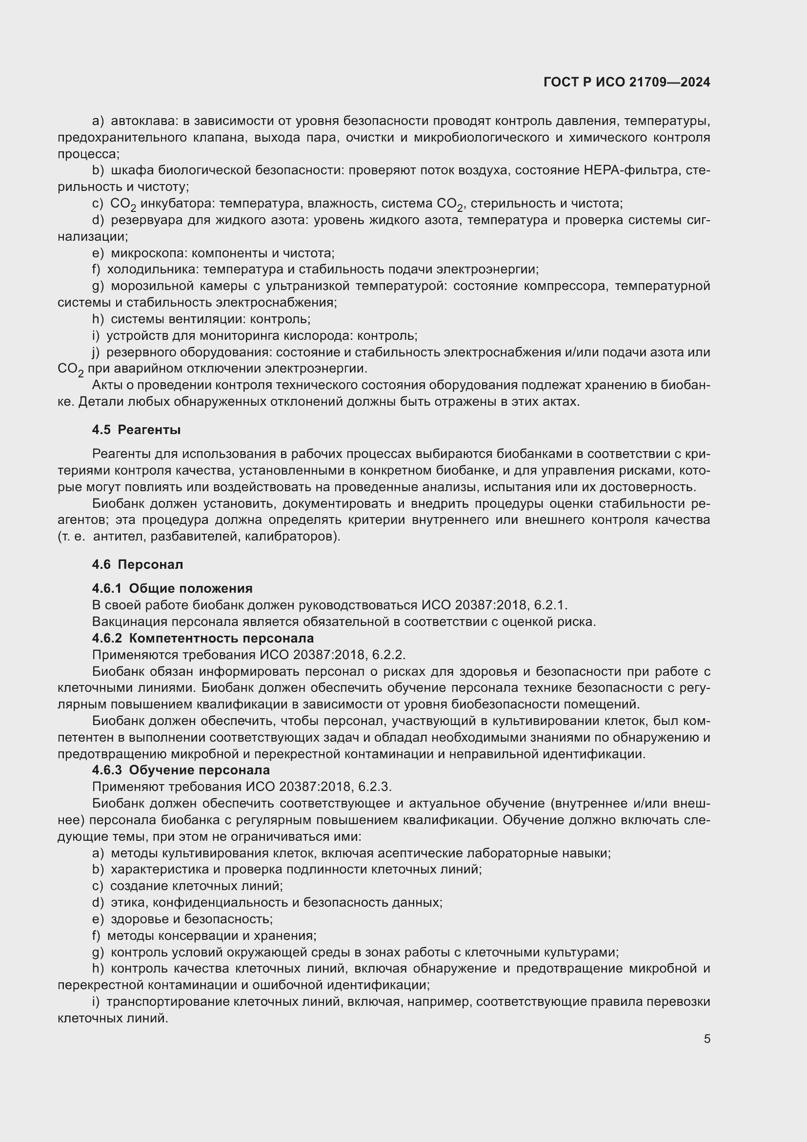 Страница 9 ГОСТ Р ИСО 21709-2024