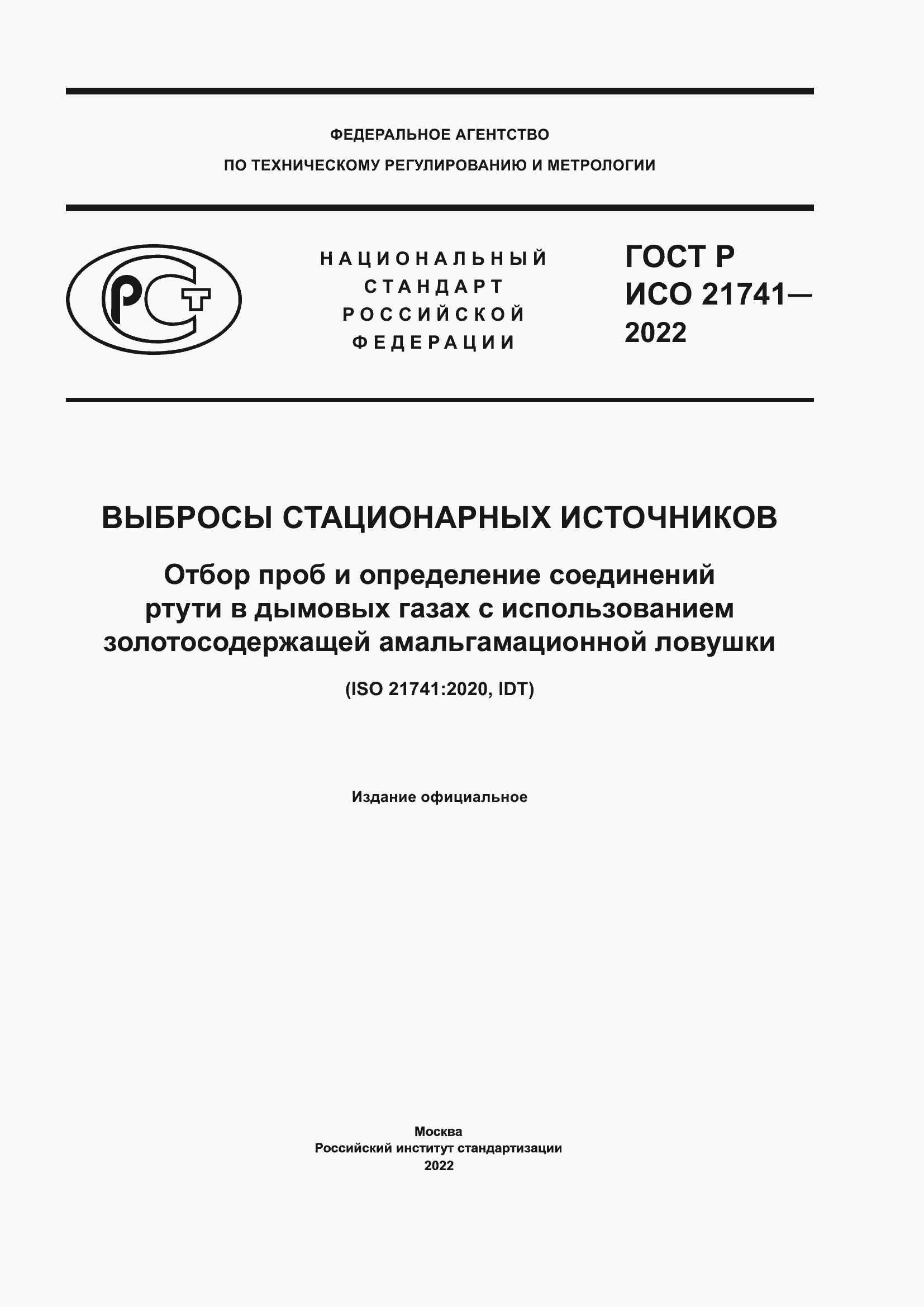 Страница 1 ГОСТ Р ИСО 21741-2022