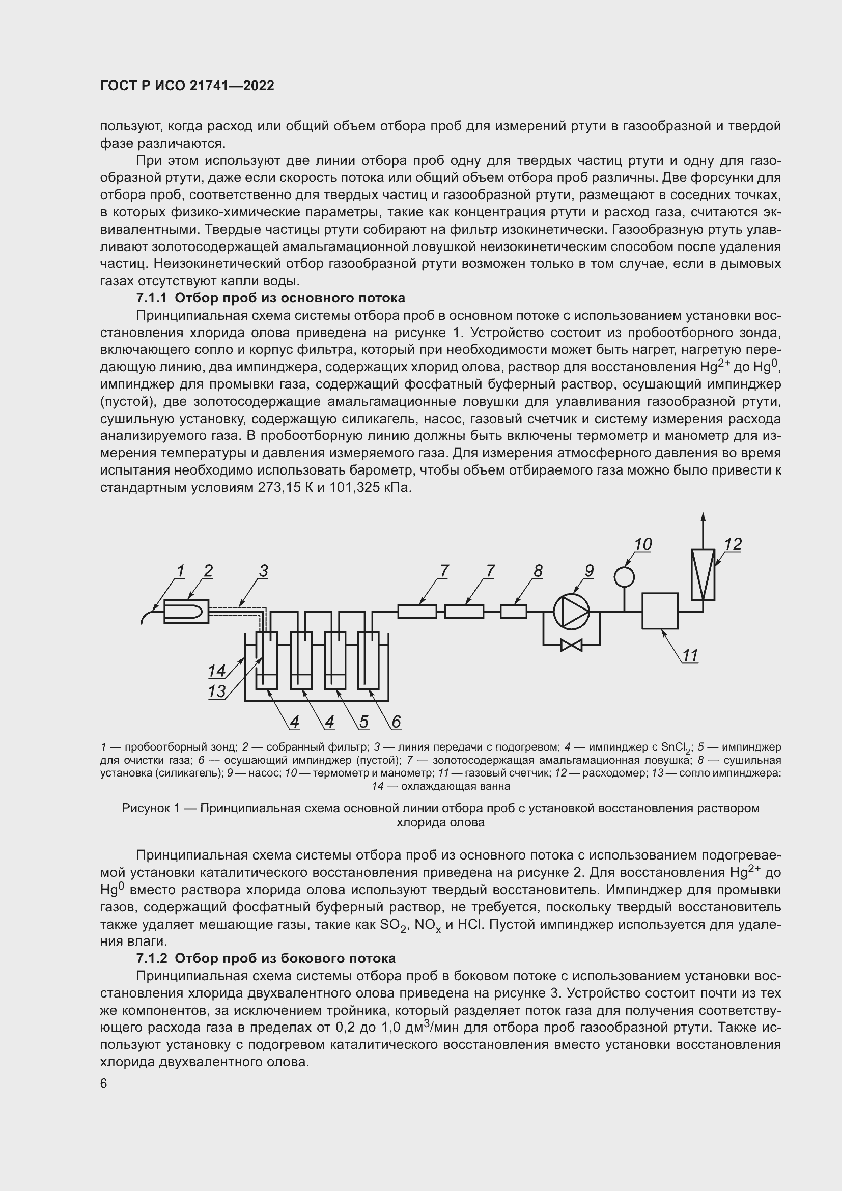 Страница 10 ГОСТ Р ИСО 21741-2022