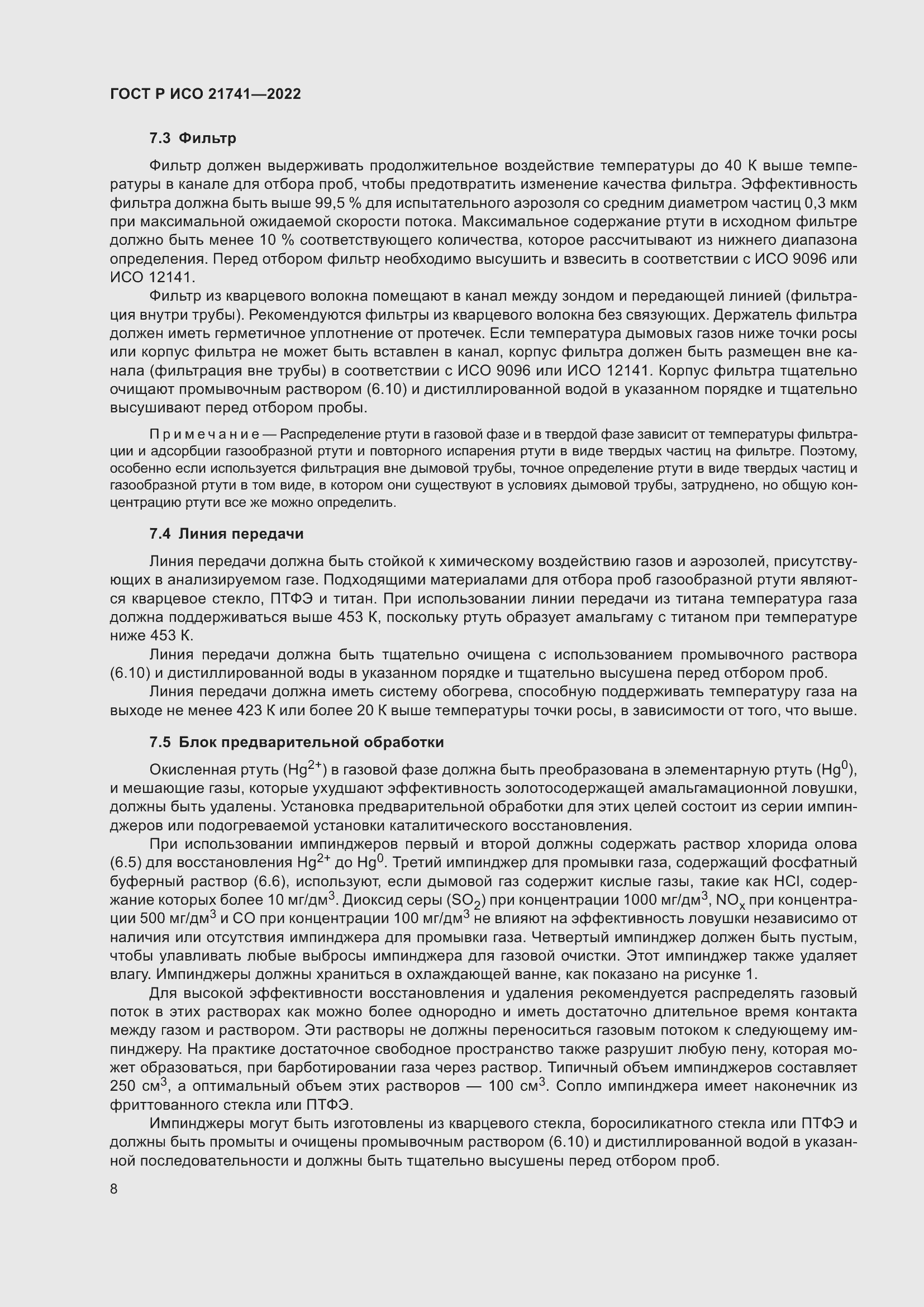 Страница 12 ГОСТ Р ИСО 21741-2022