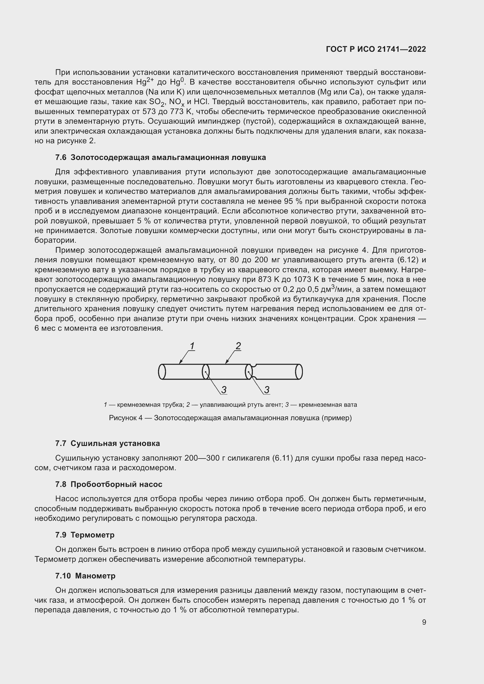 Страница 13 ГОСТ Р ИСО 21741-2022