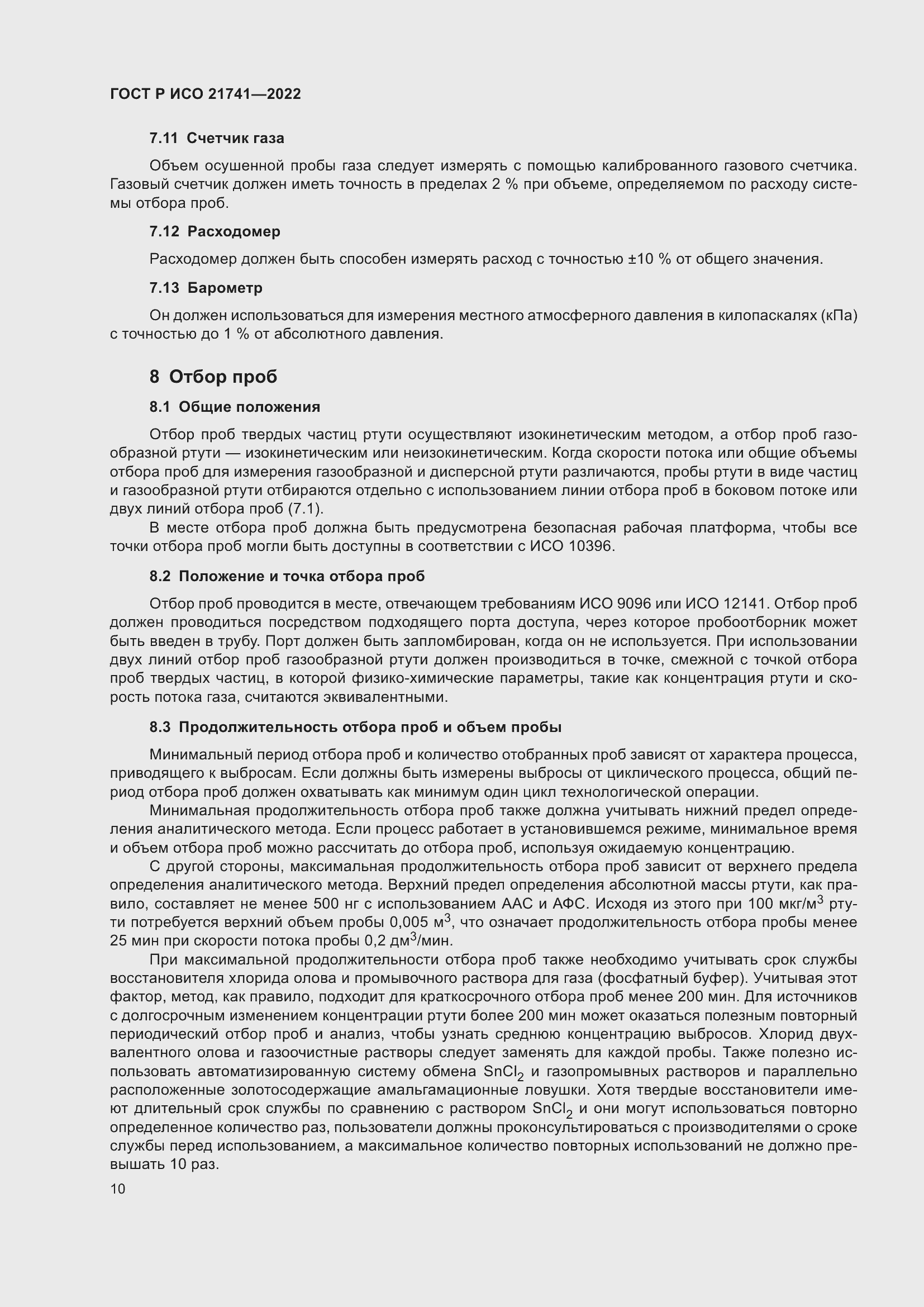 Страница 14 ГОСТ Р ИСО 21741-2022