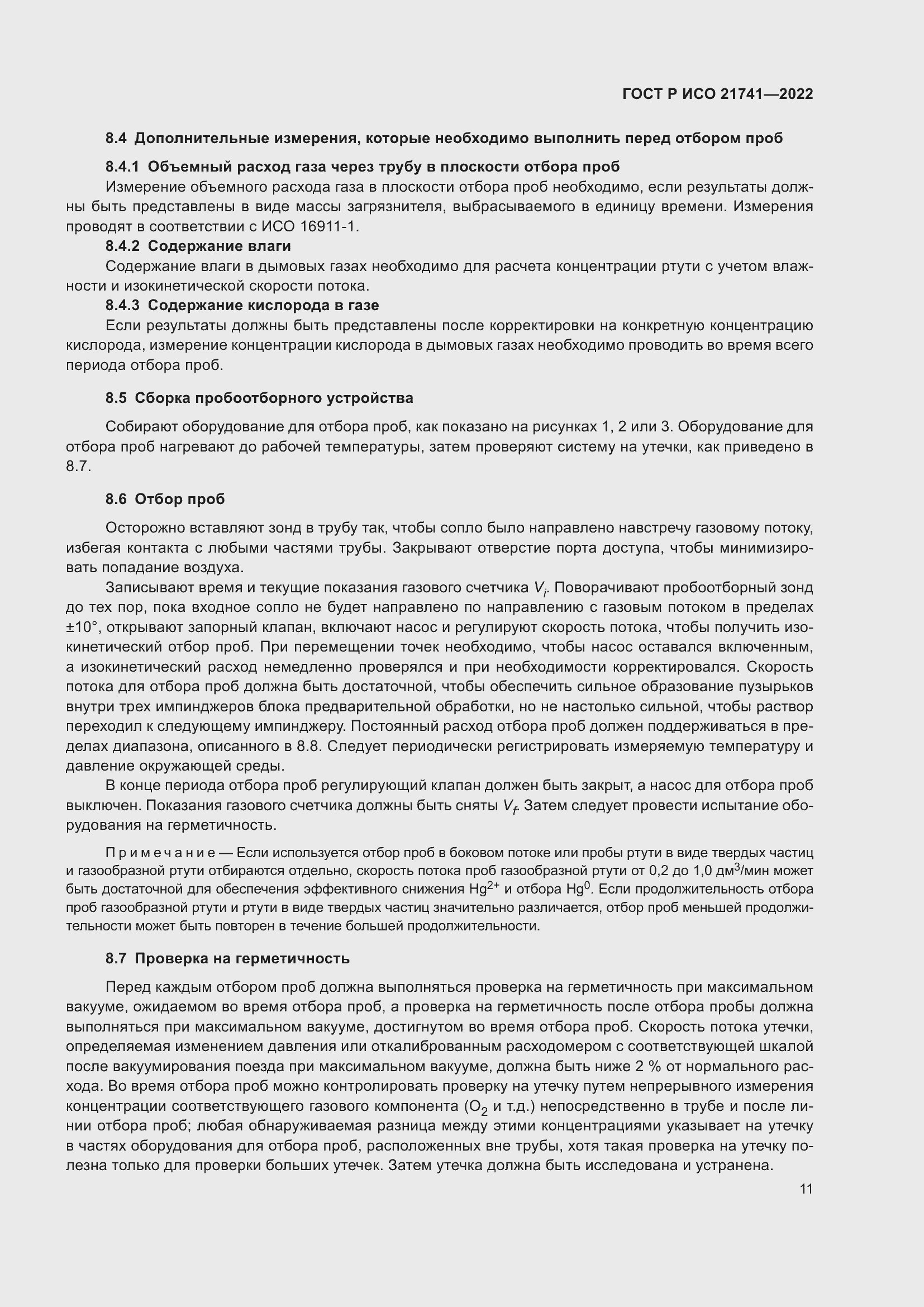 Страница 15 ГОСТ Р ИСО 21741-2022