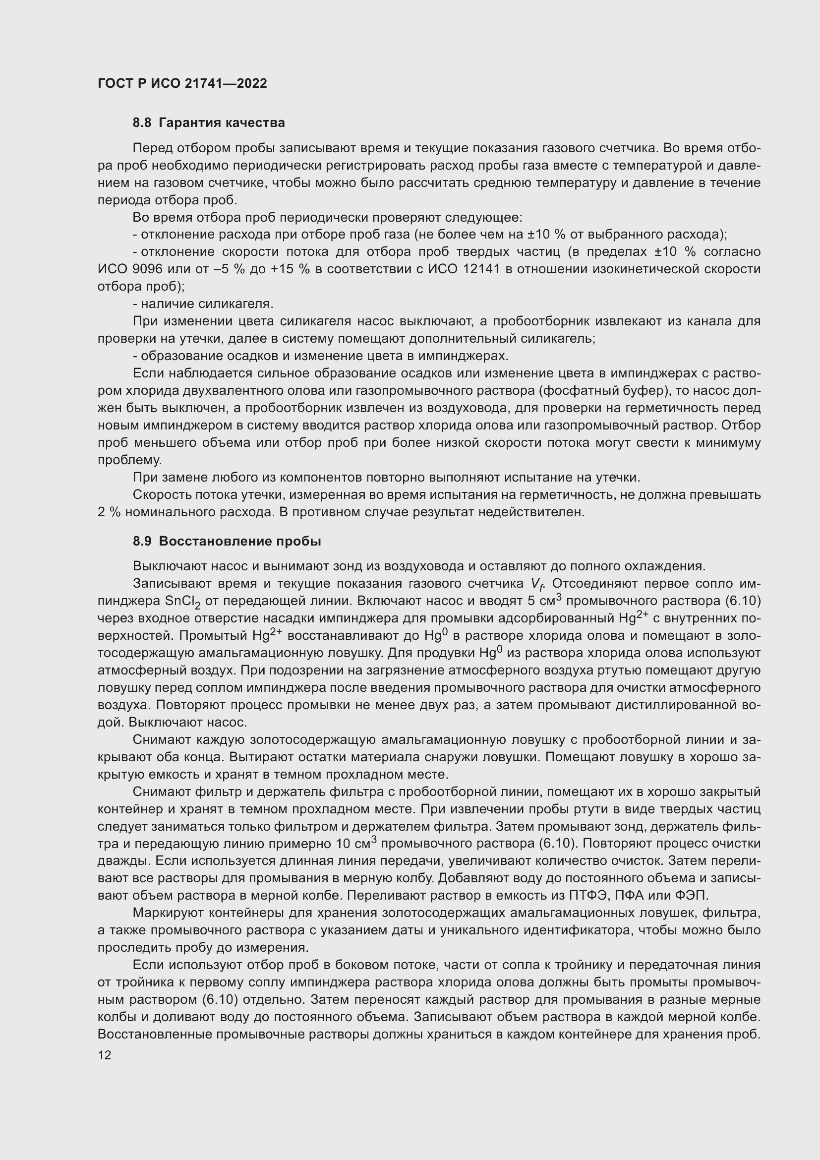 Страница 16 ГОСТ Р ИСО 21741-2022