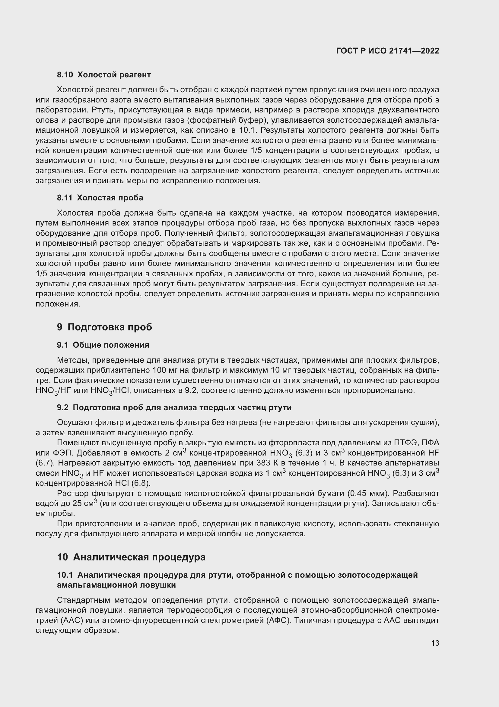 Страница 17 ГОСТ Р ИСО 21741-2022