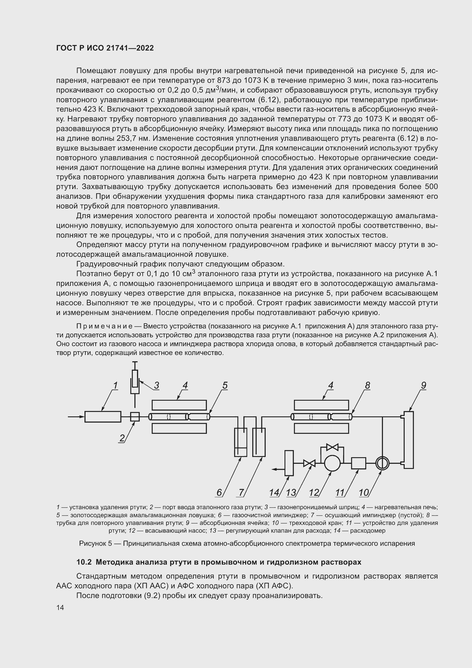 Страница 18 ГОСТ Р ИСО 21741-2022