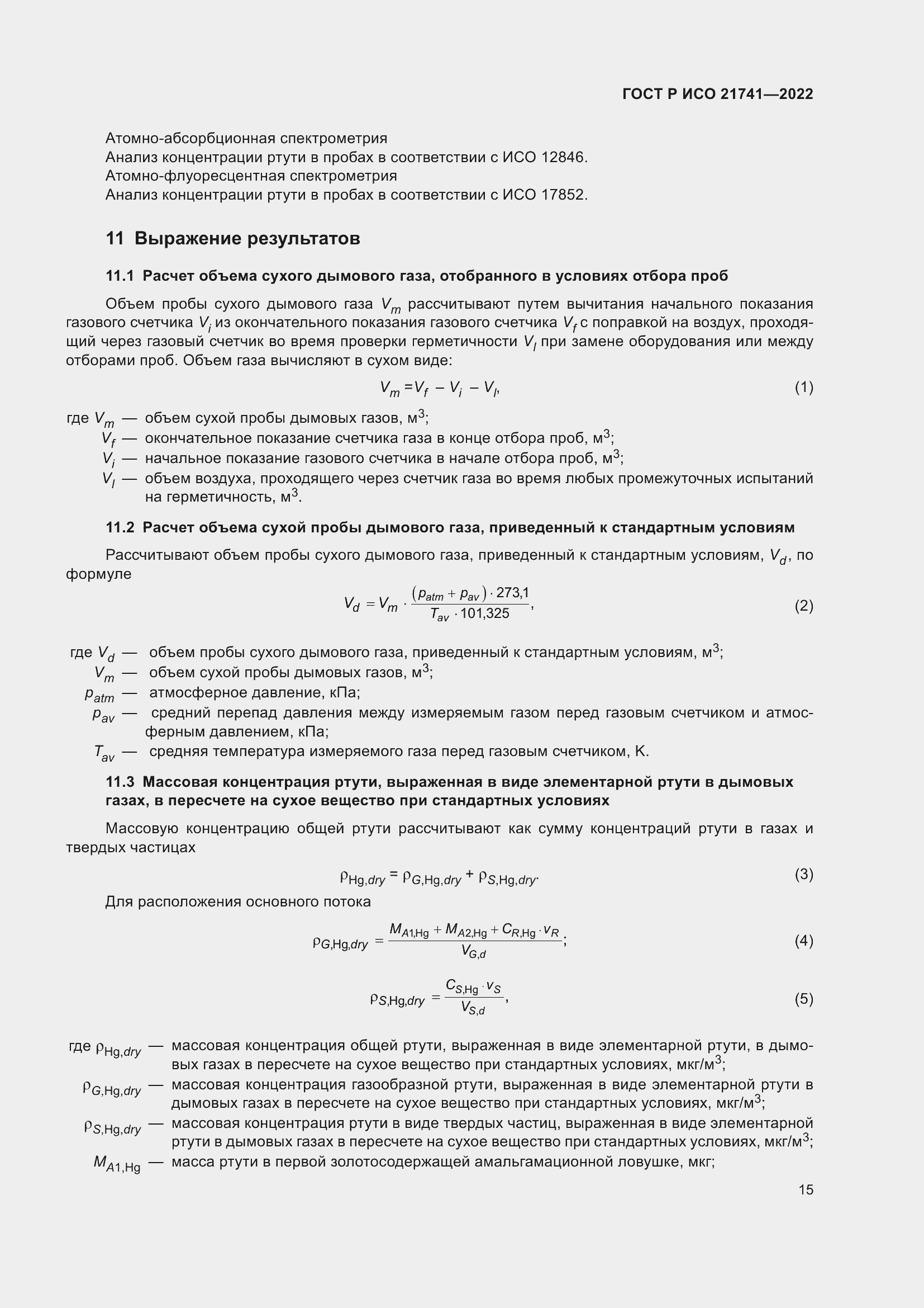 Страница 19 ГОСТ Р ИСО 21741-2022