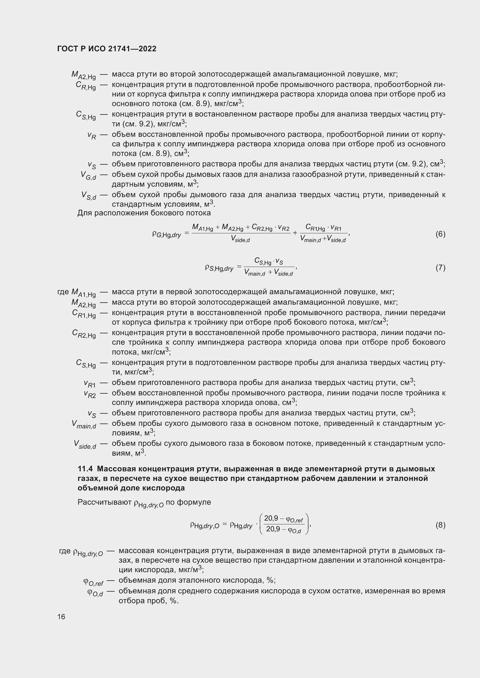 Страница 20 ГОСТ Р ИСО 21741-2022