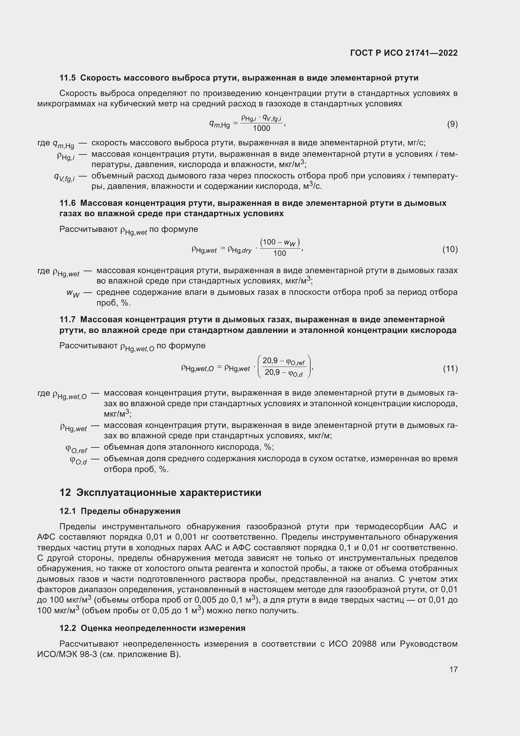 Страница 21 ГОСТ Р ИСО 21741-2022