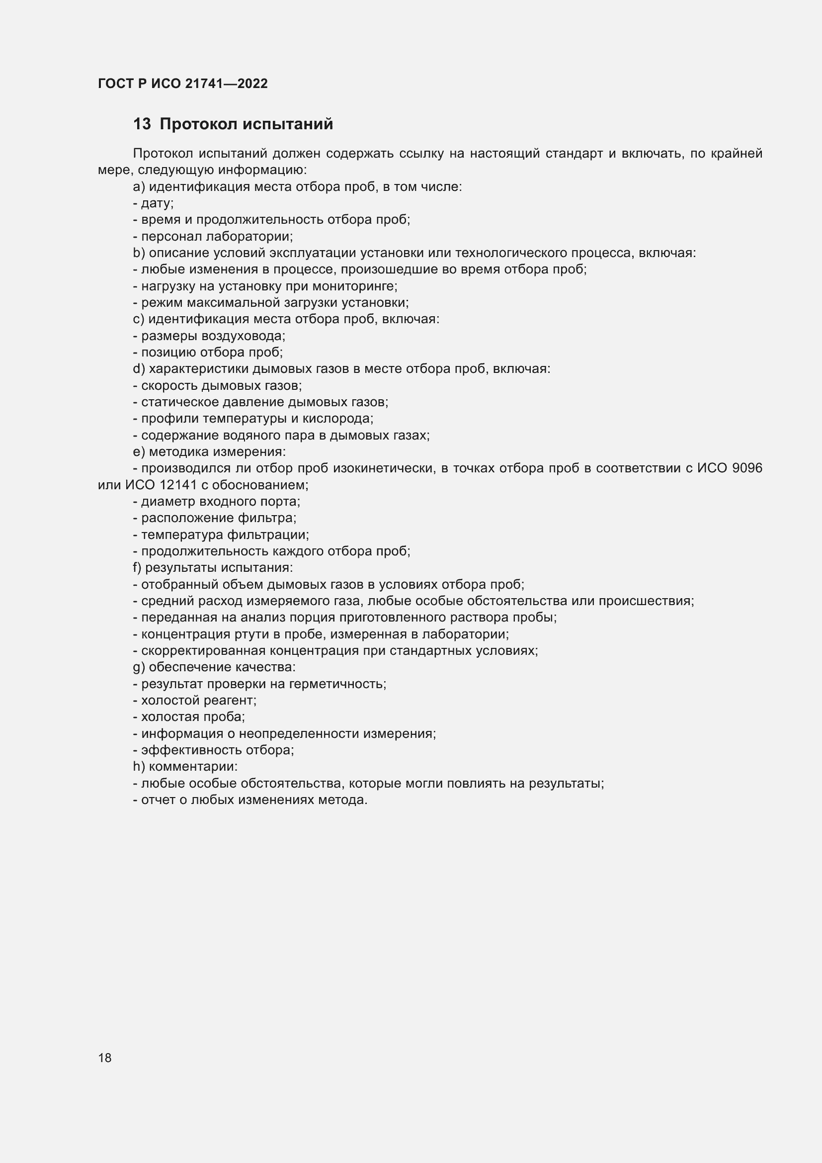 Страница 22 ГОСТ Р ИСО 21741-2022