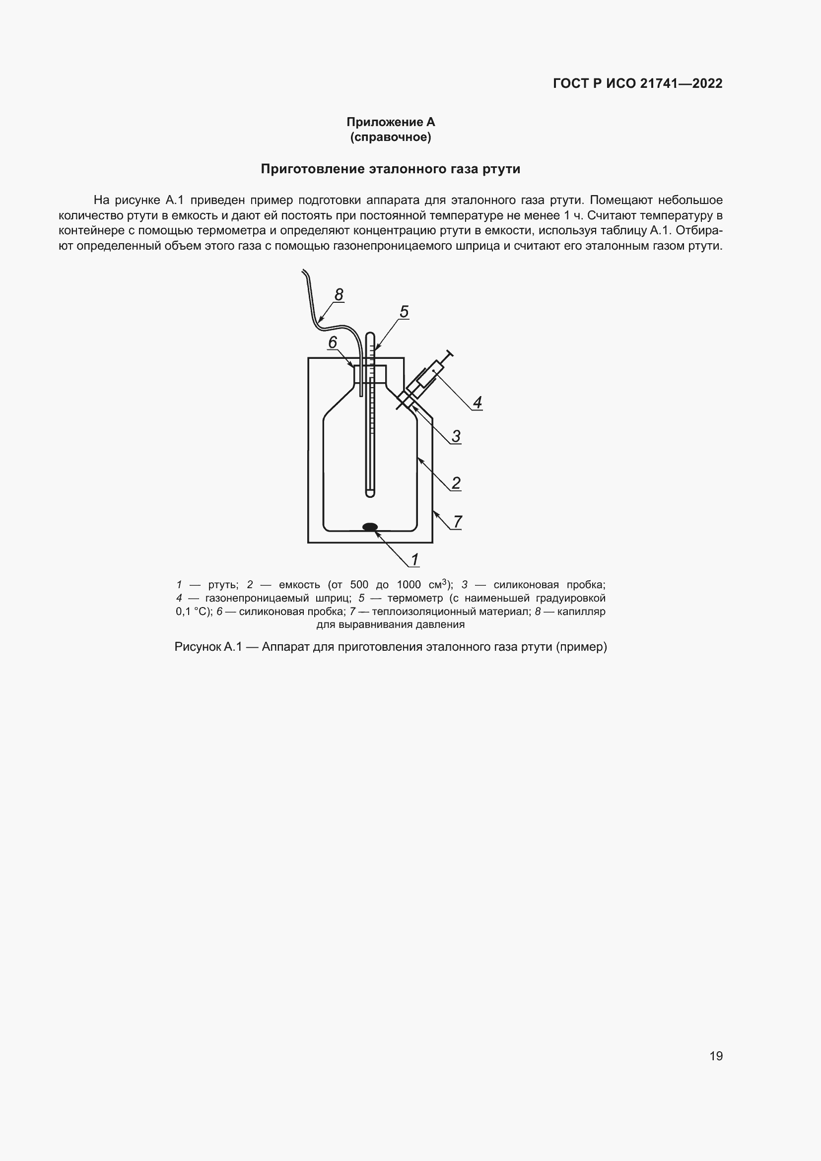 Страница 23 ГОСТ Р ИСО 21741-2022
