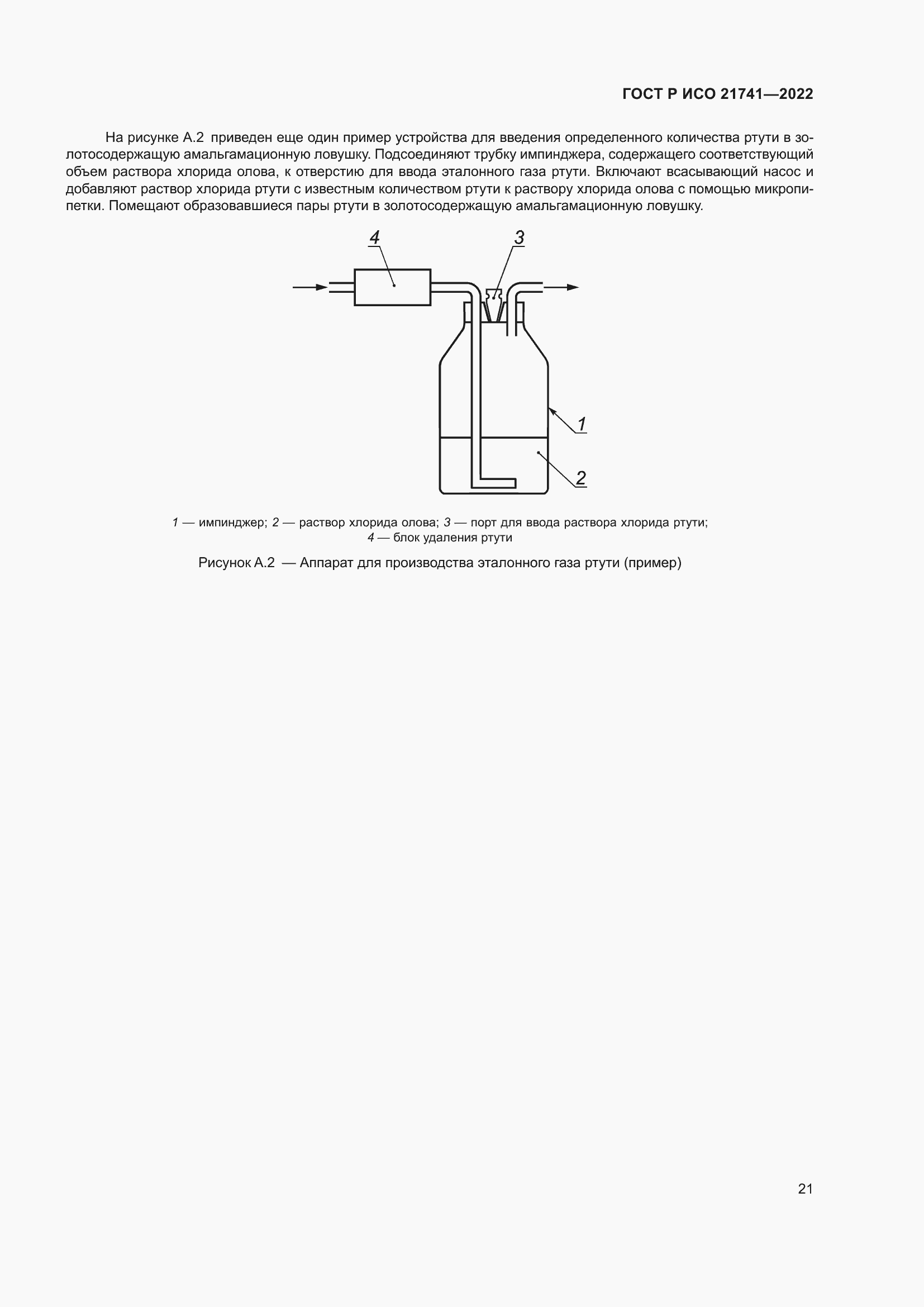 Страница 25 ГОСТ Р ИСО 21741-2022
