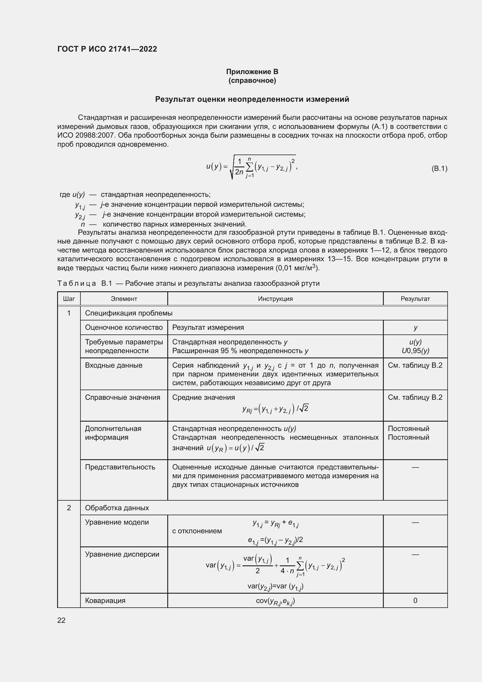 Страница 26 ГОСТ Р ИСО 21741-2022