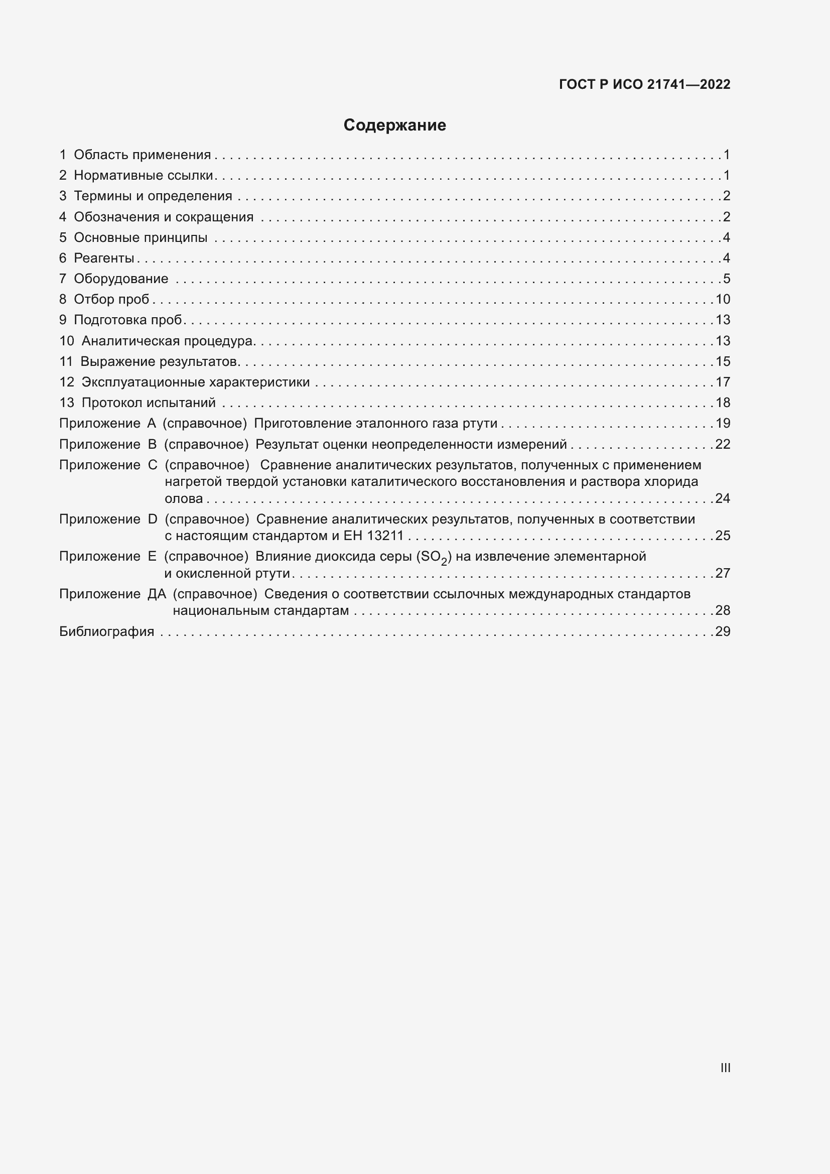 Страница 3 ГОСТ Р ИСО 21741-2022