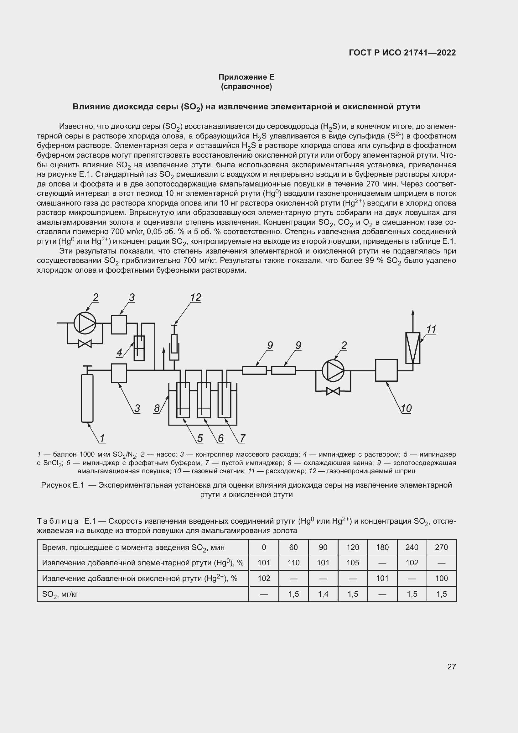 Страница 31 ГОСТ Р ИСО 21741-2022