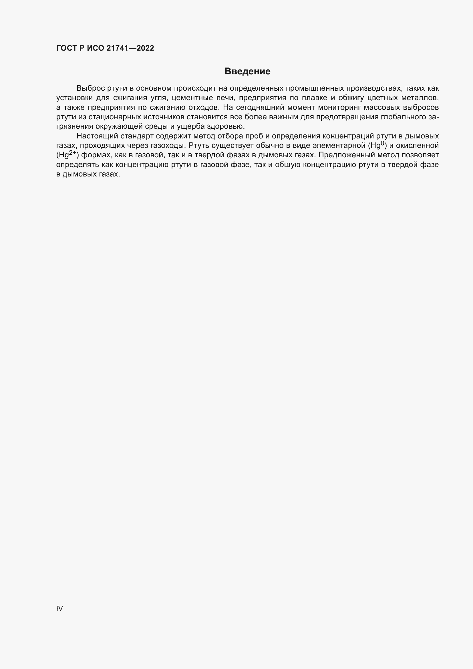 Страница 4 ГОСТ Р ИСО 21741-2022