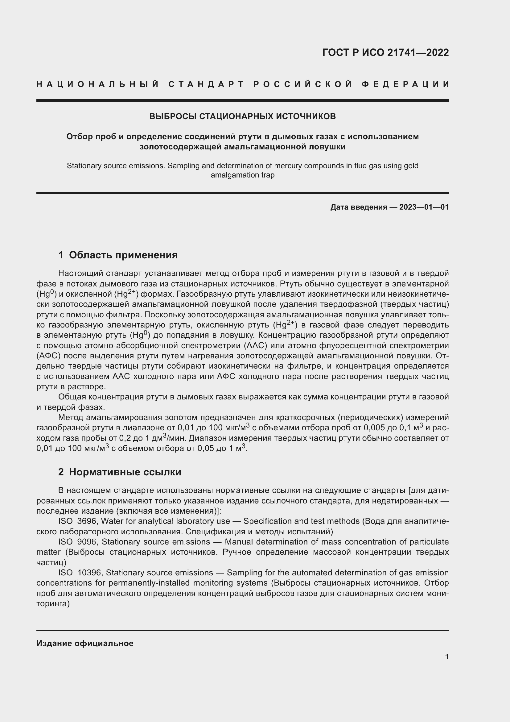 Страница 5 ГОСТ Р ИСО 21741-2022