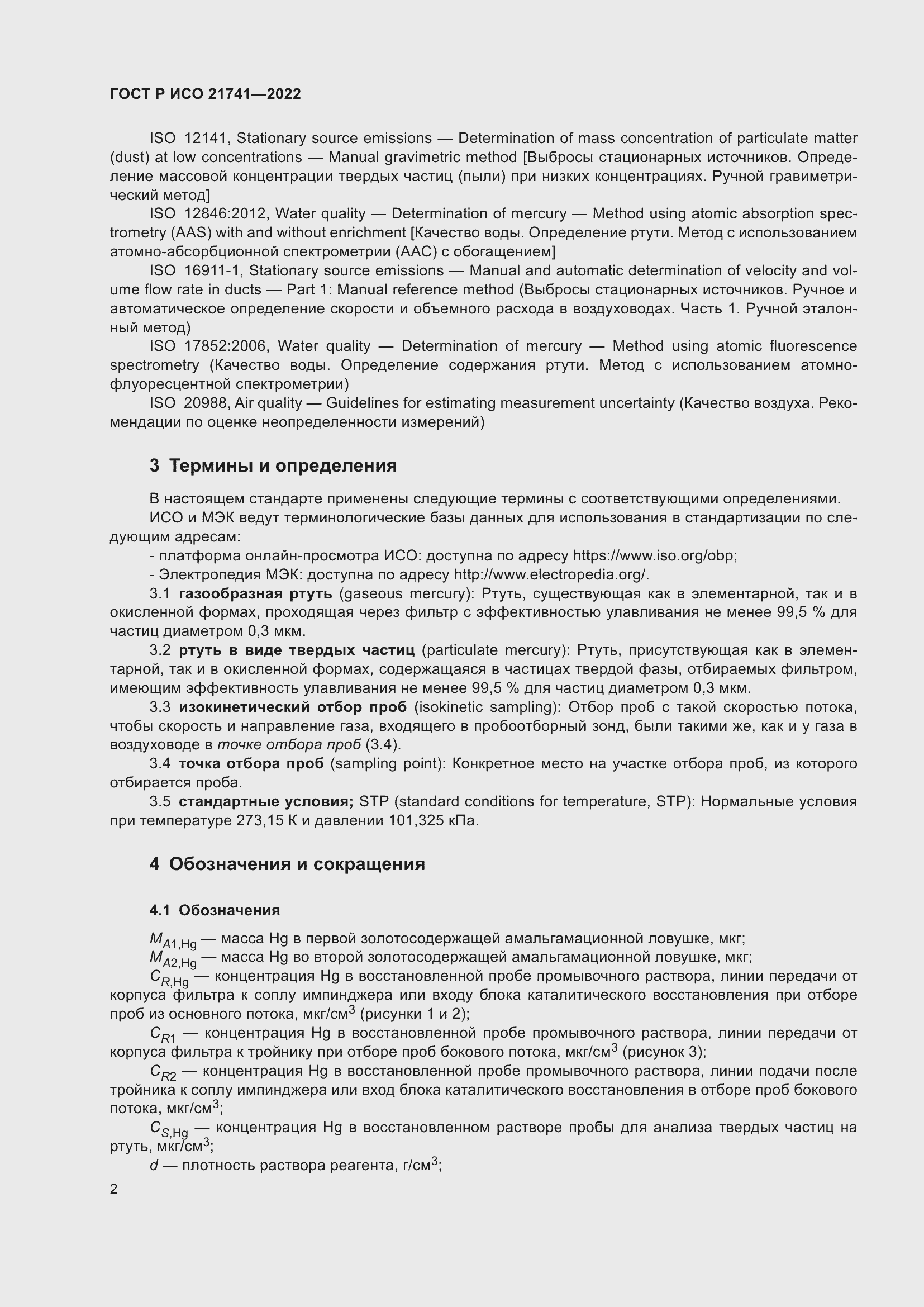 Страница 6 ГОСТ Р ИСО 21741-2022