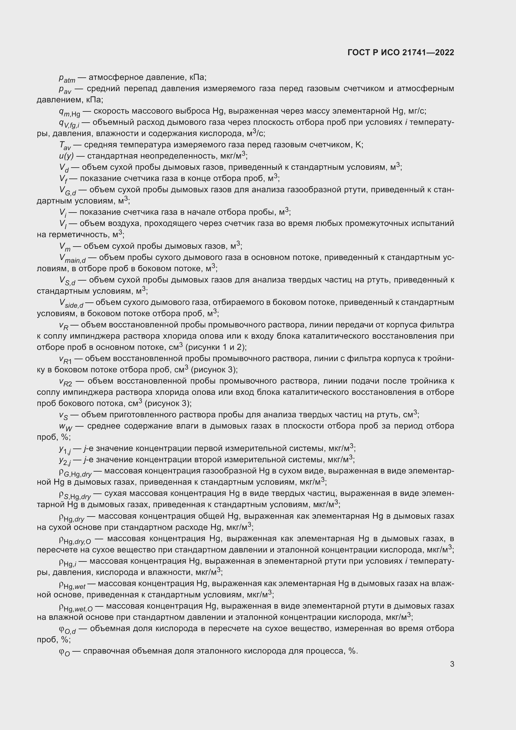 Страница 7 ГОСТ Р ИСО 21741-2022