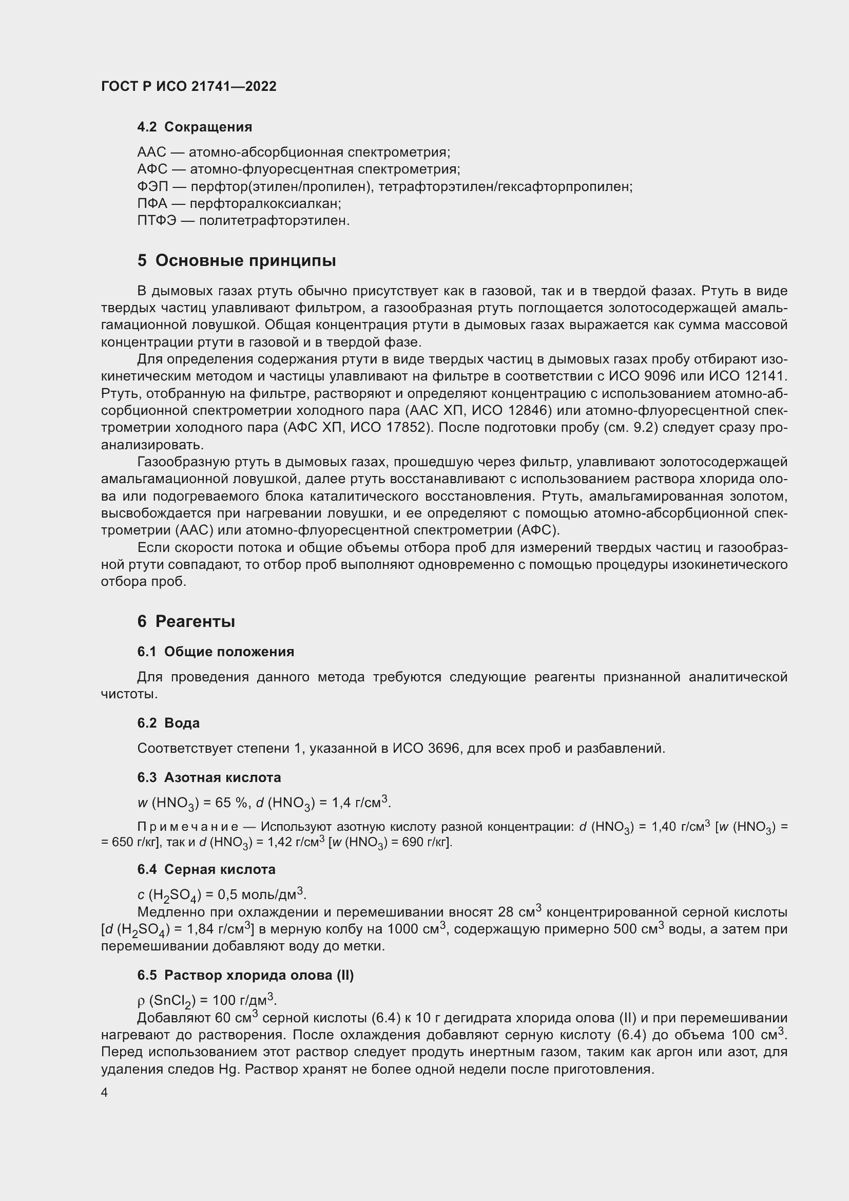 Страница 8 ГОСТ Р ИСО 21741-2022