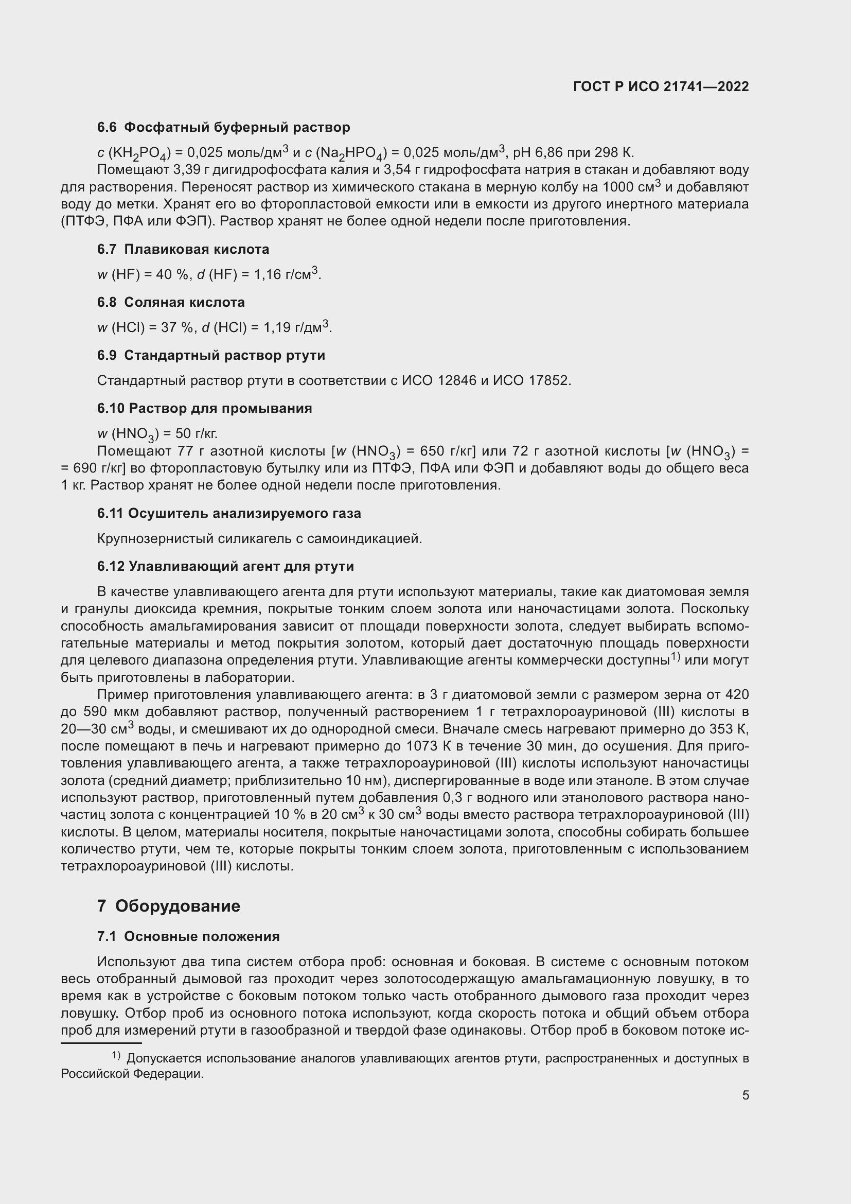 Страница 9 ГОСТ Р ИСО 21741-2022