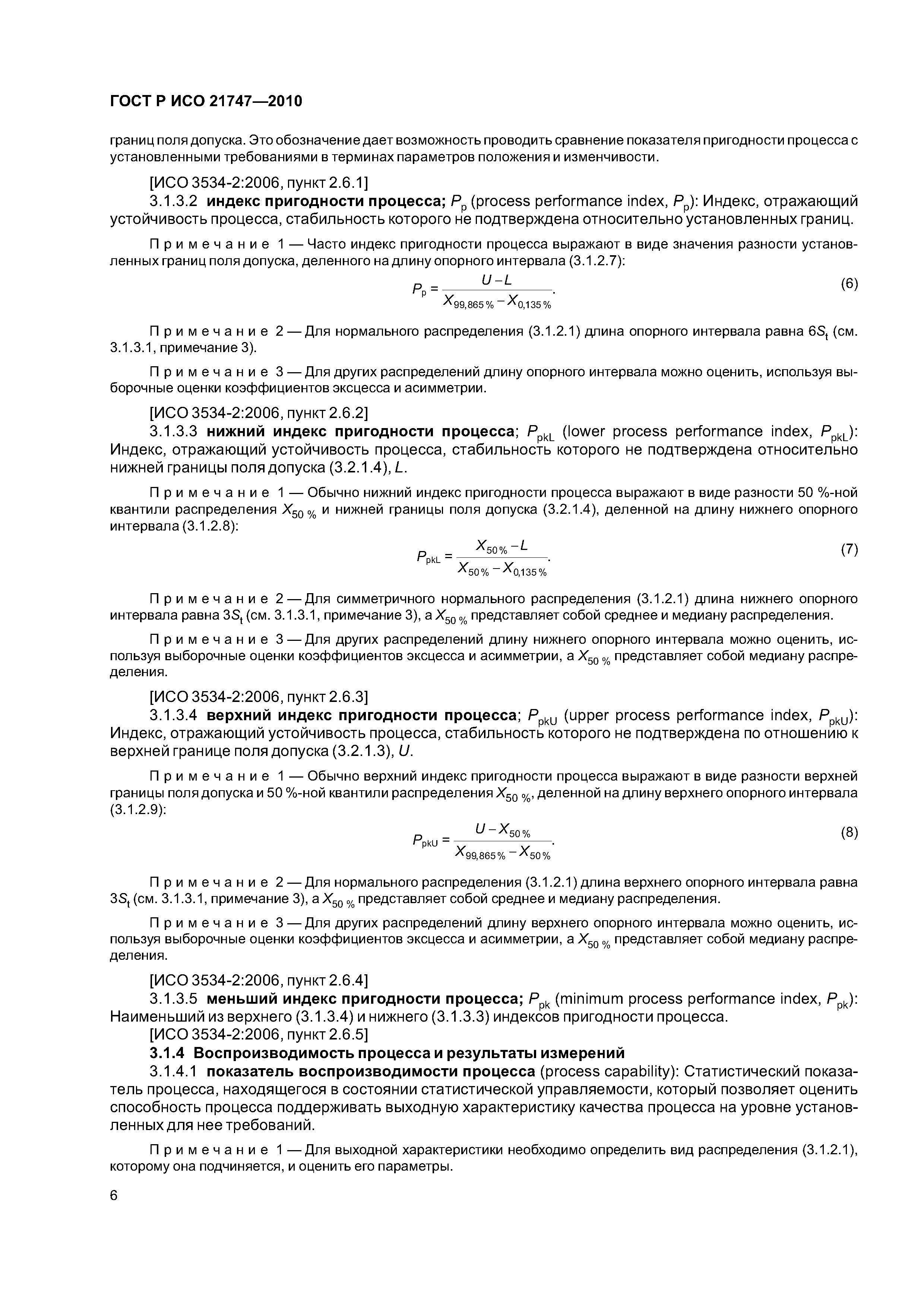 Страница 10 ГОСТ Р ИСО 21747-2010