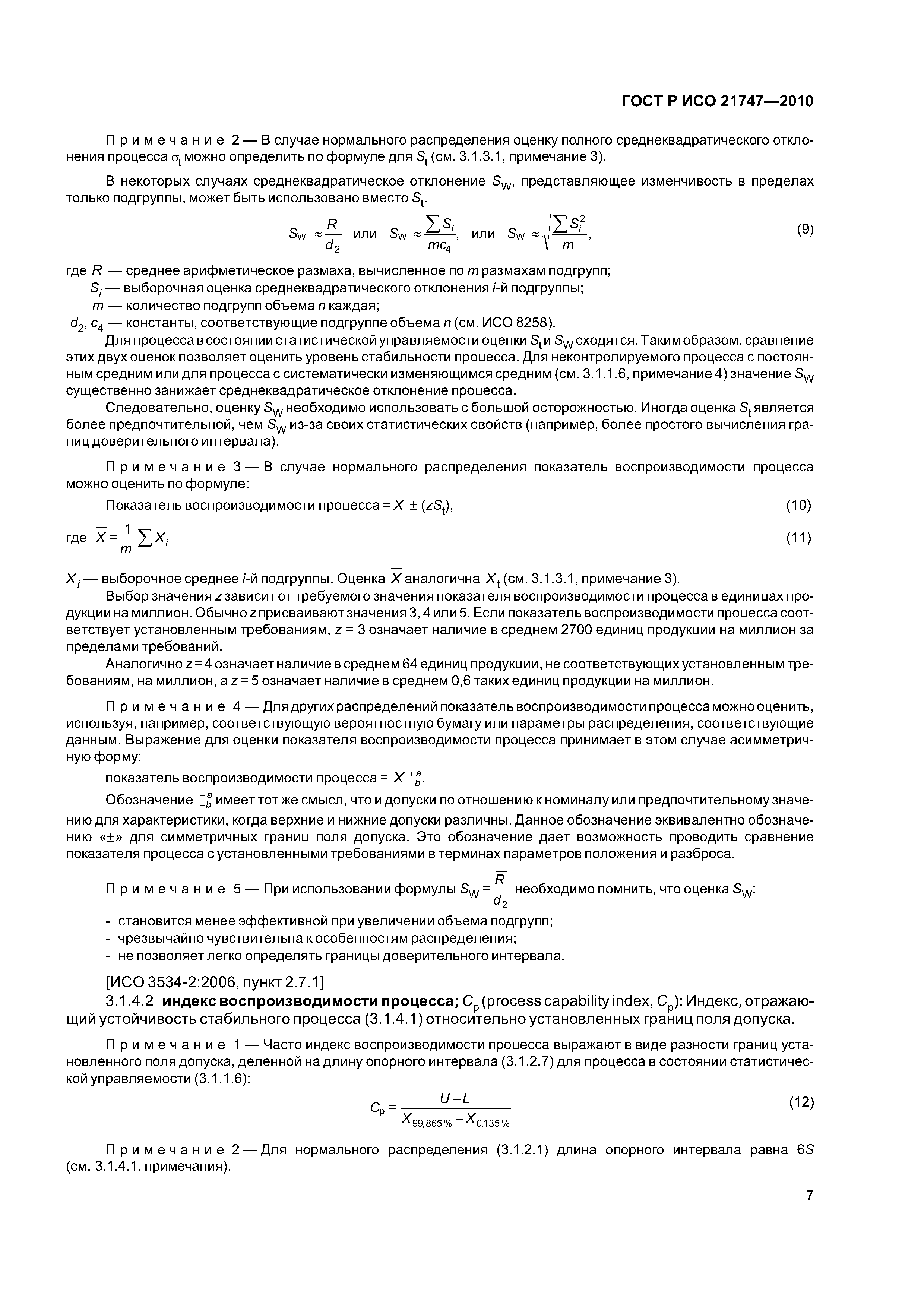 Страница 11 ГОСТ Р ИСО 21747-2010