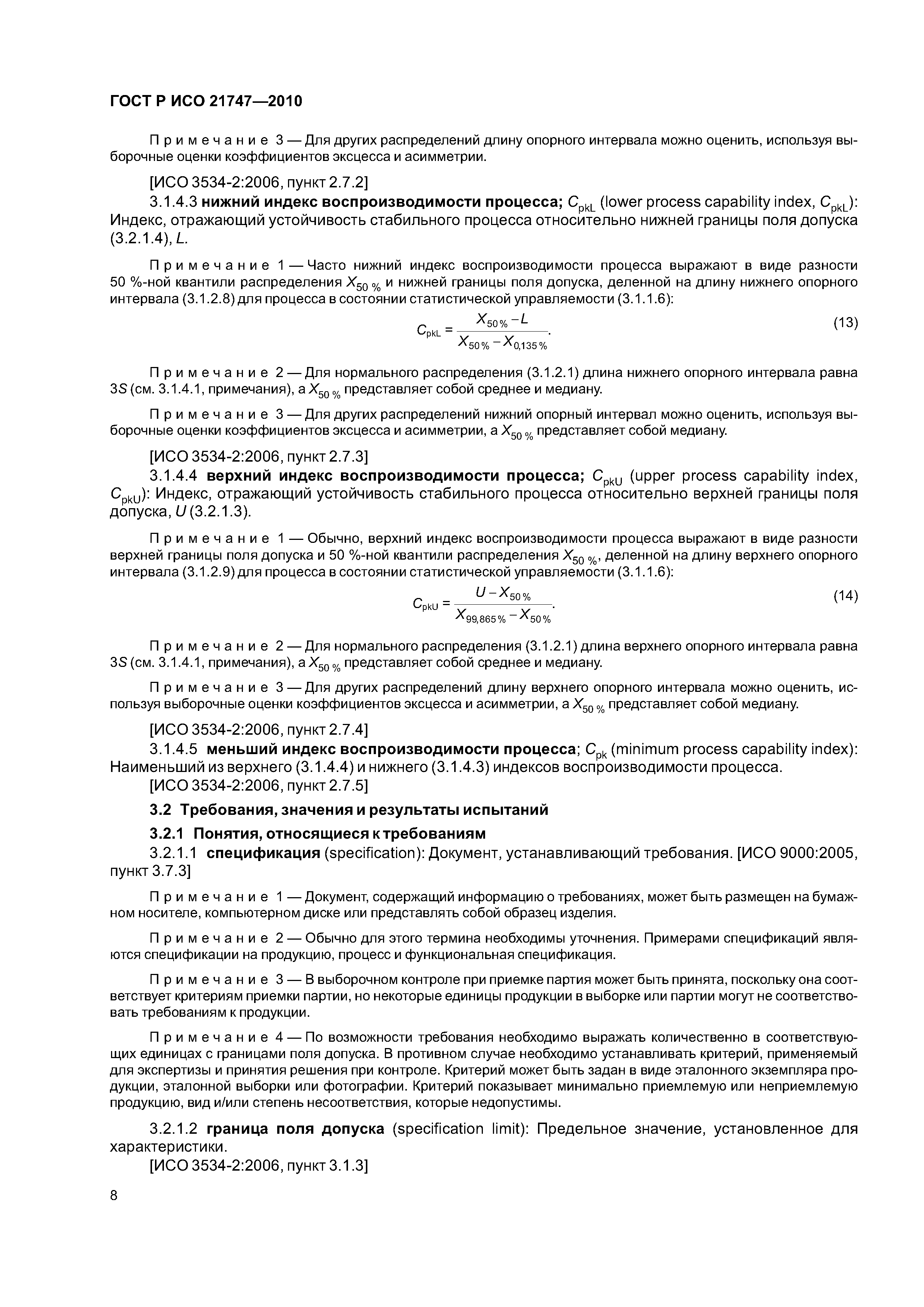 Страница 12 ГОСТ Р ИСО 21747-2010