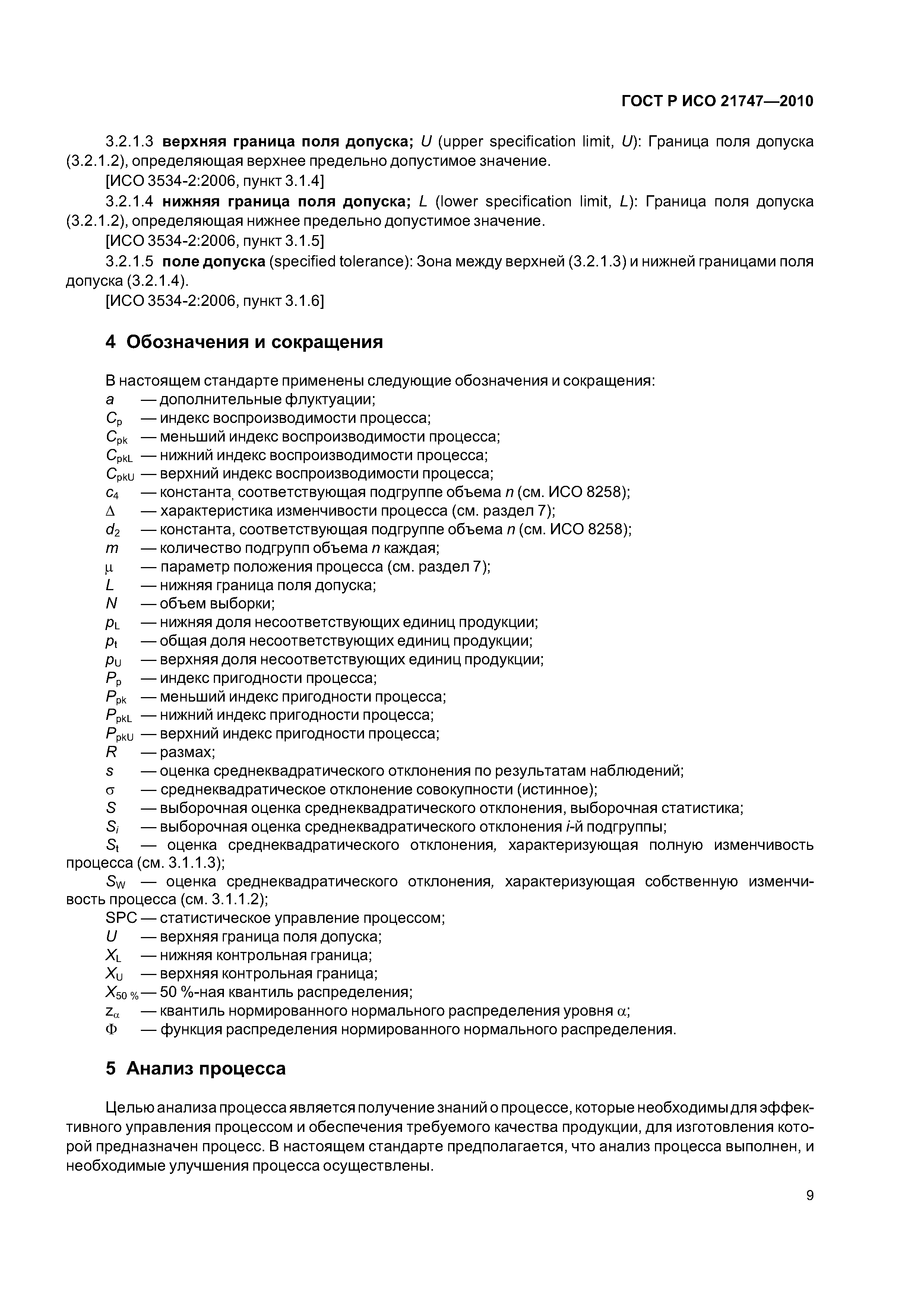 Страница 13 ГОСТ Р ИСО 21747-2010