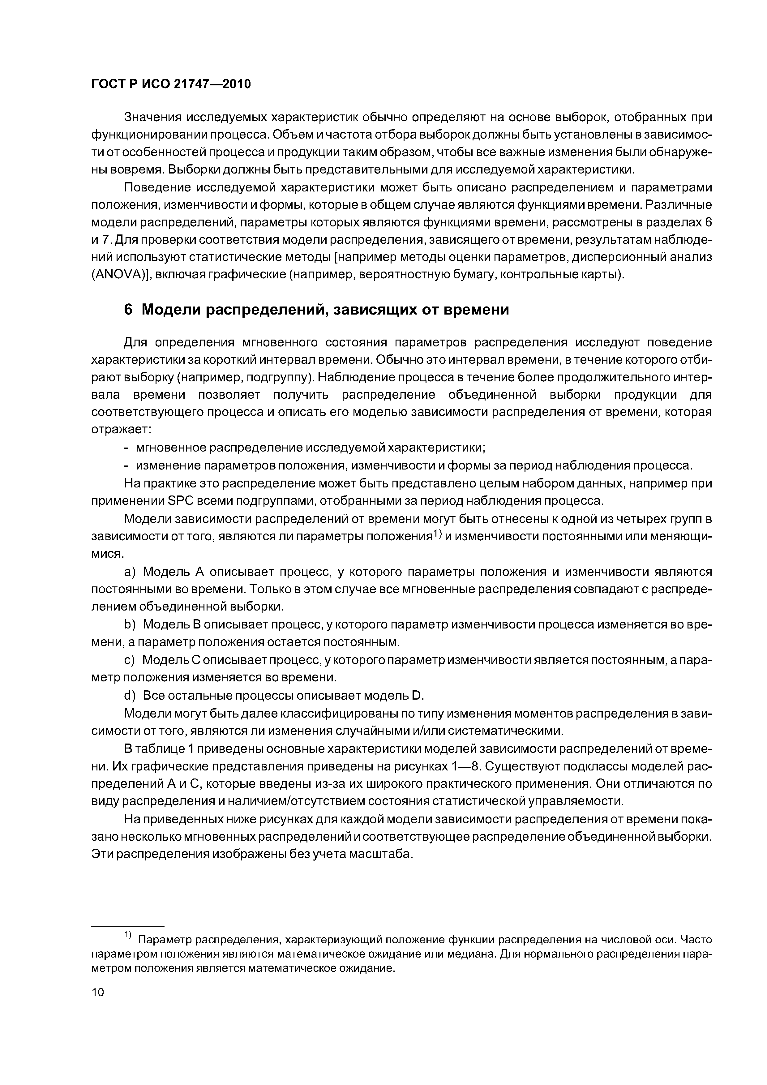 Страница 14 ГОСТ Р ИСО 21747-2010