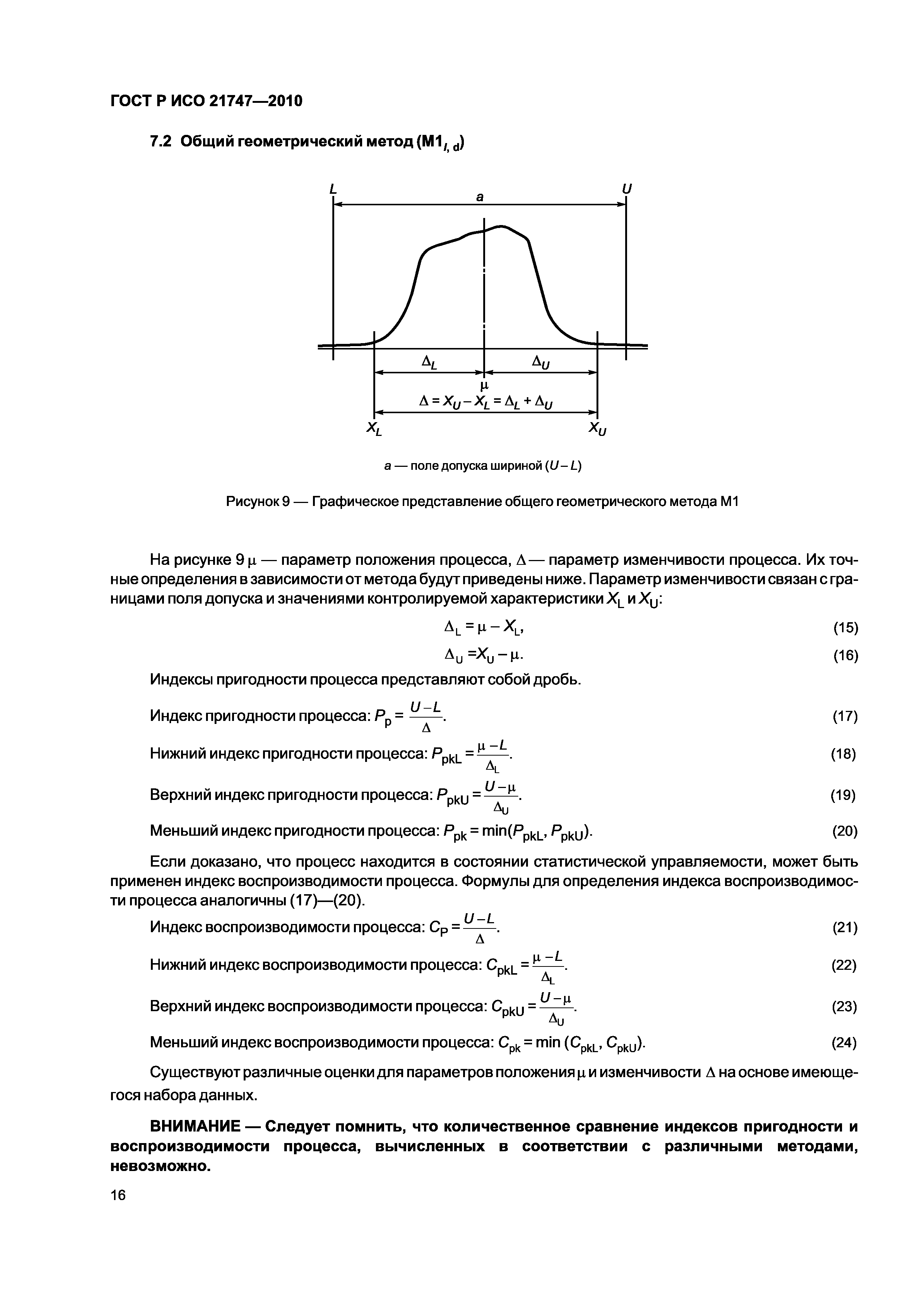 Страница 20 ГОСТ Р ИСО 21747-2010