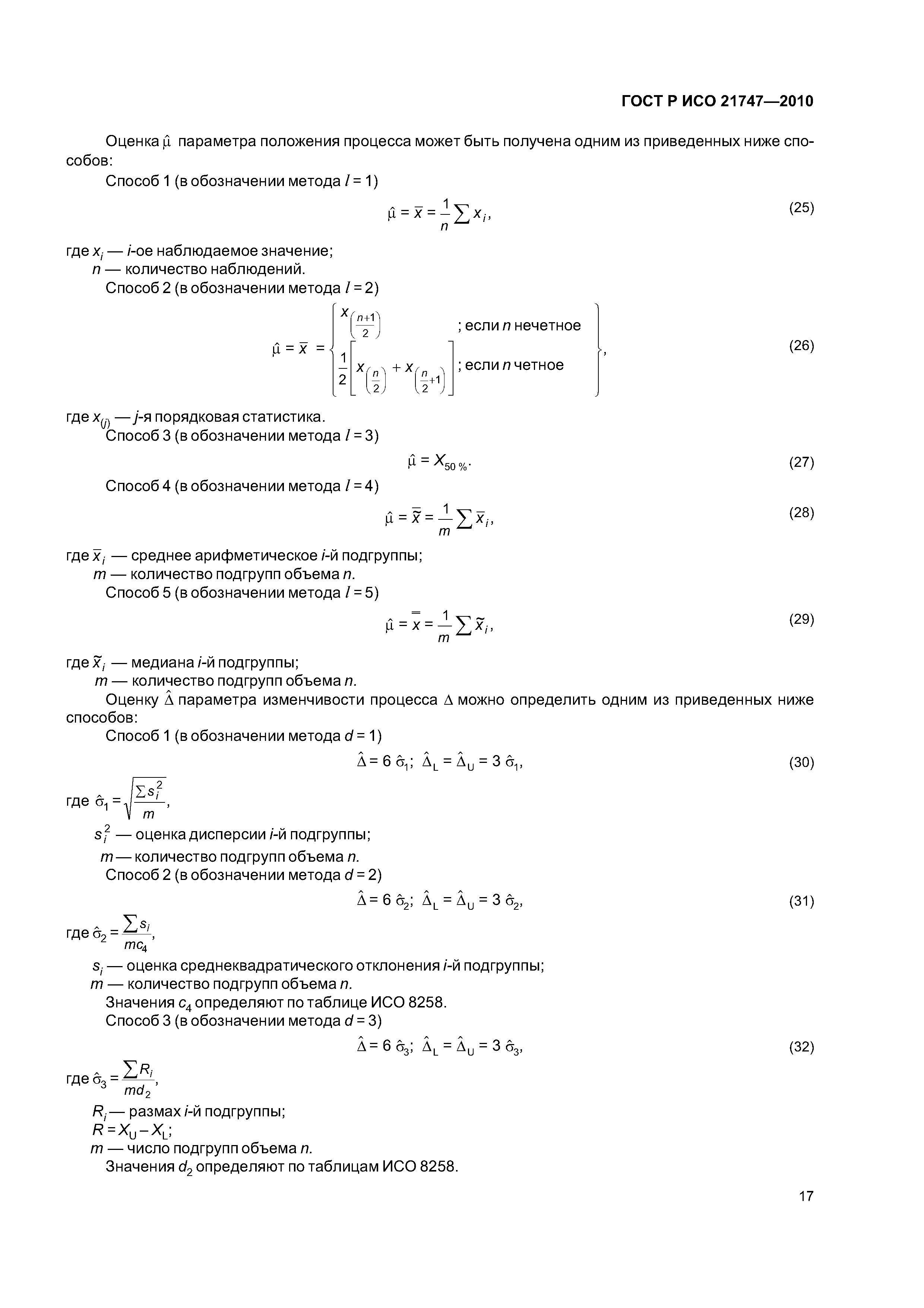 Страница 21 ГОСТ Р ИСО 21747-2010