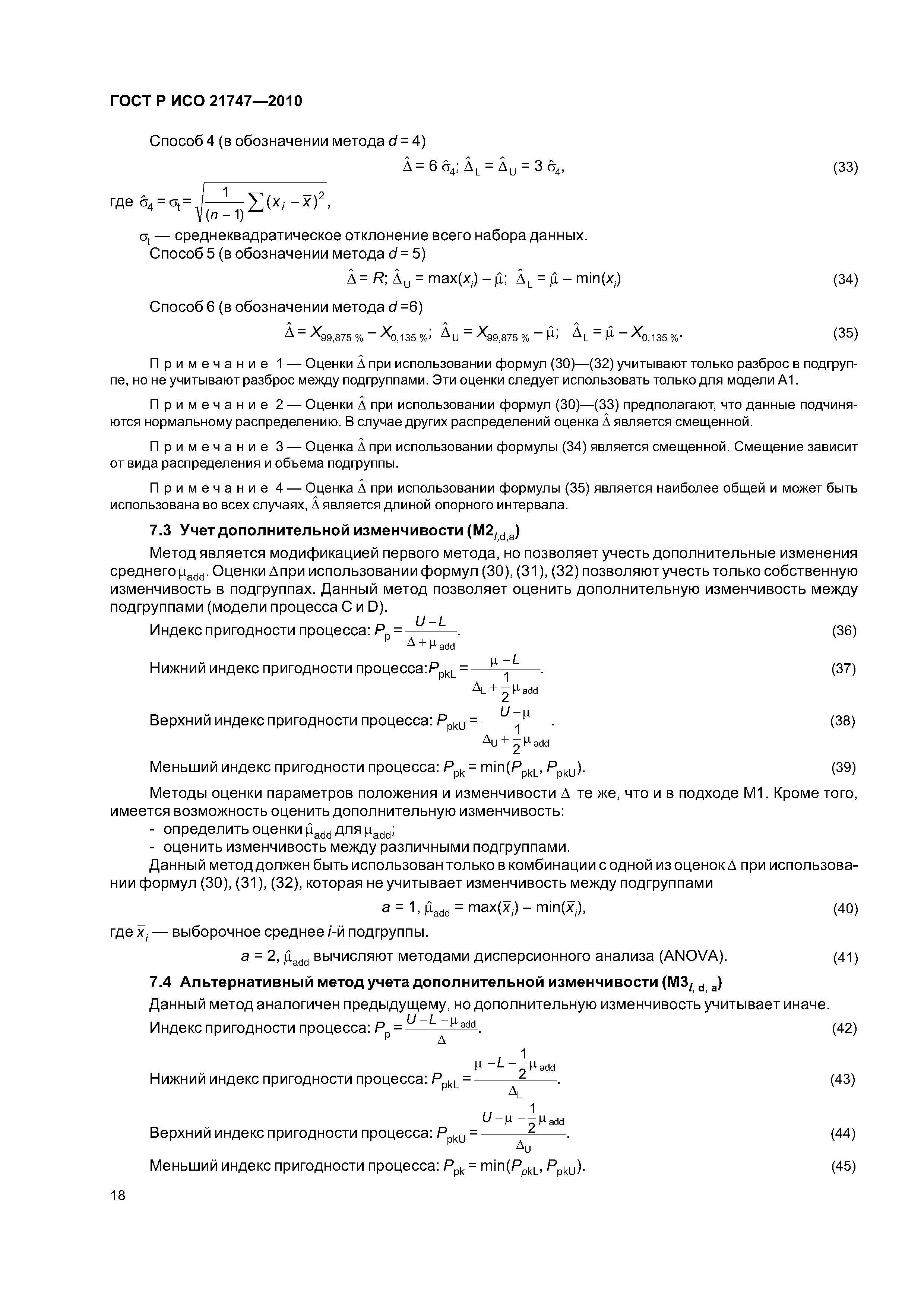 Страница 22 ГОСТ Р ИСО 21747-2010