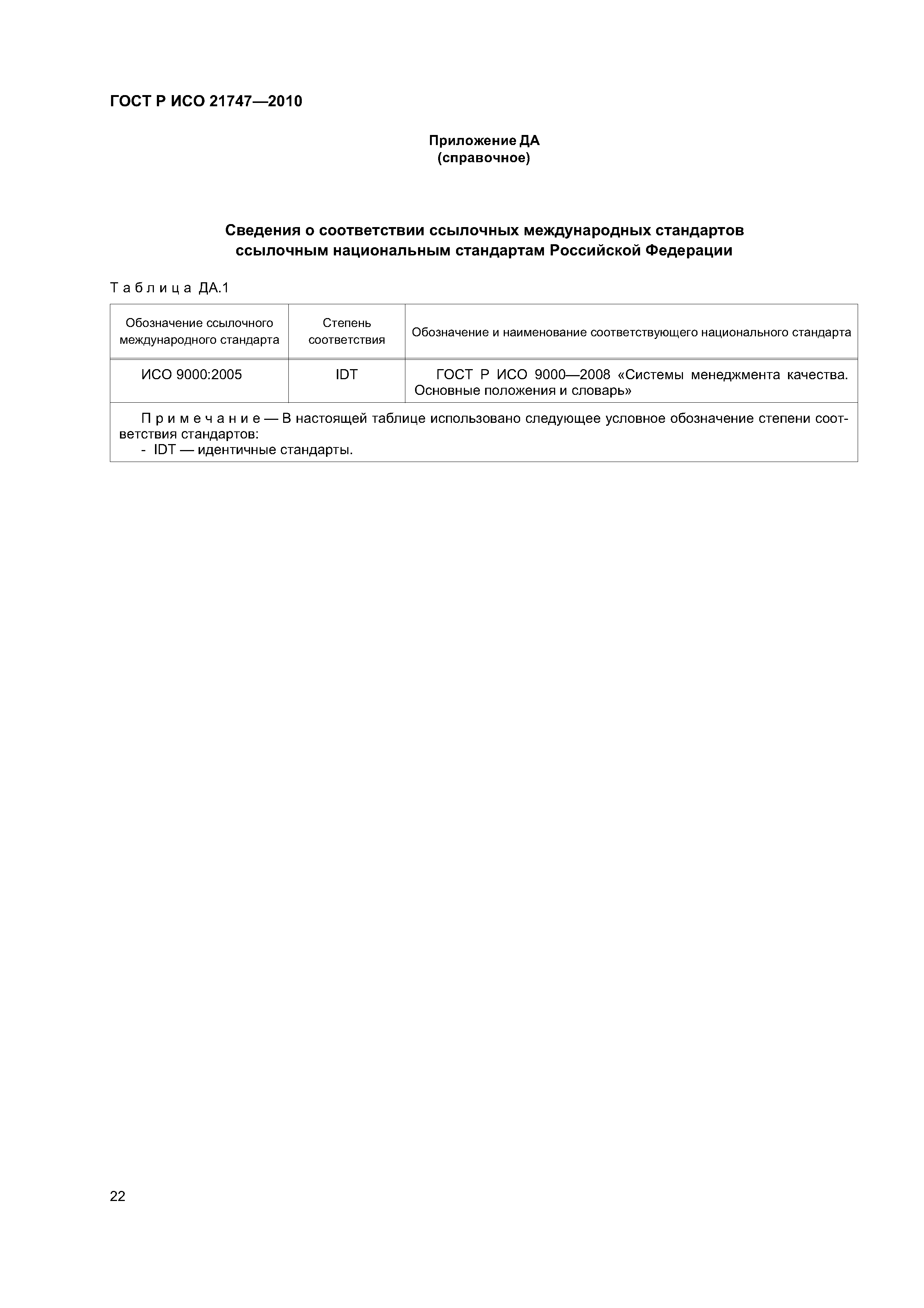 Страница 26 ГОСТ Р ИСО 21747-2010