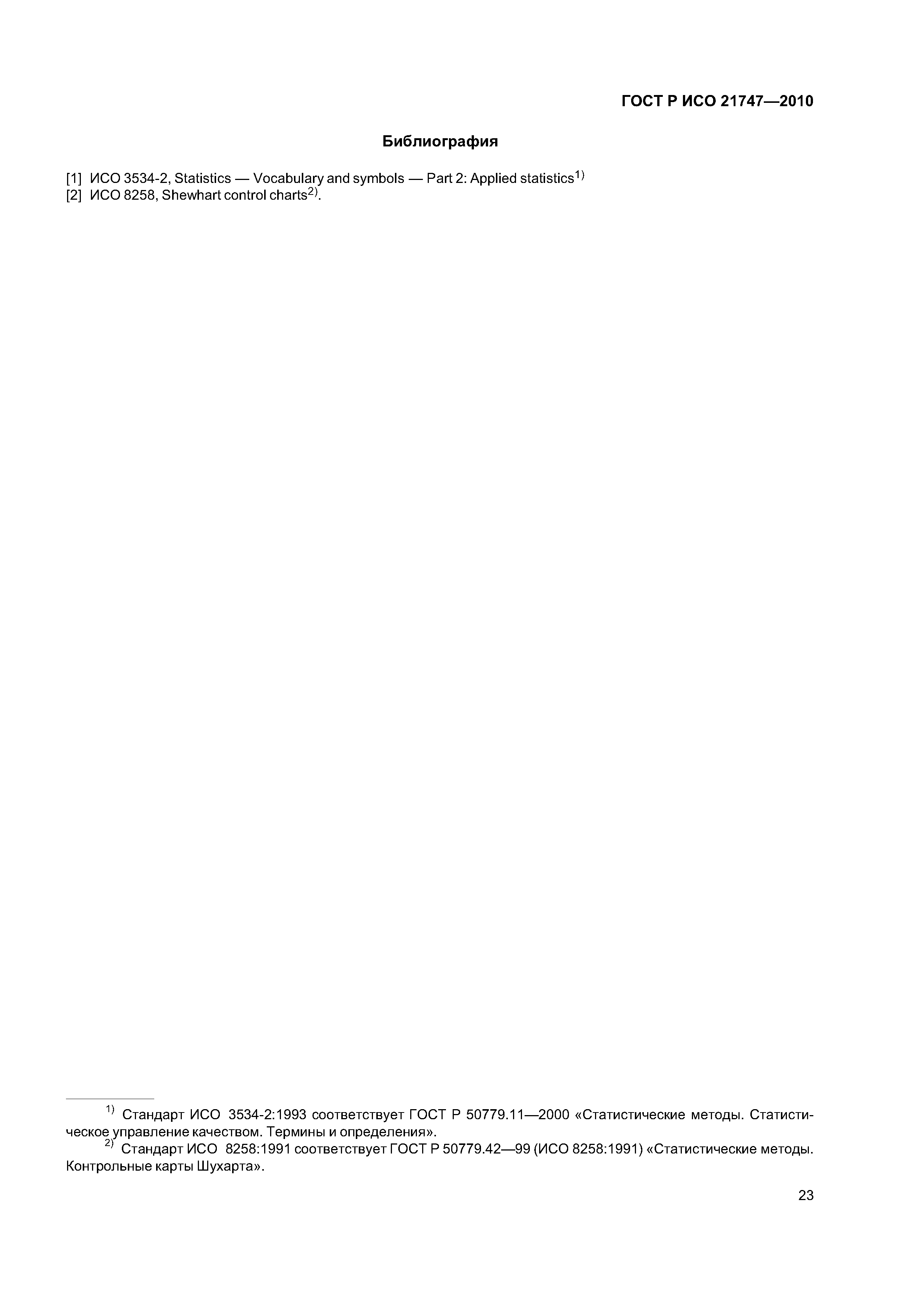 Страница 27 ГОСТ Р ИСО 21747-2010