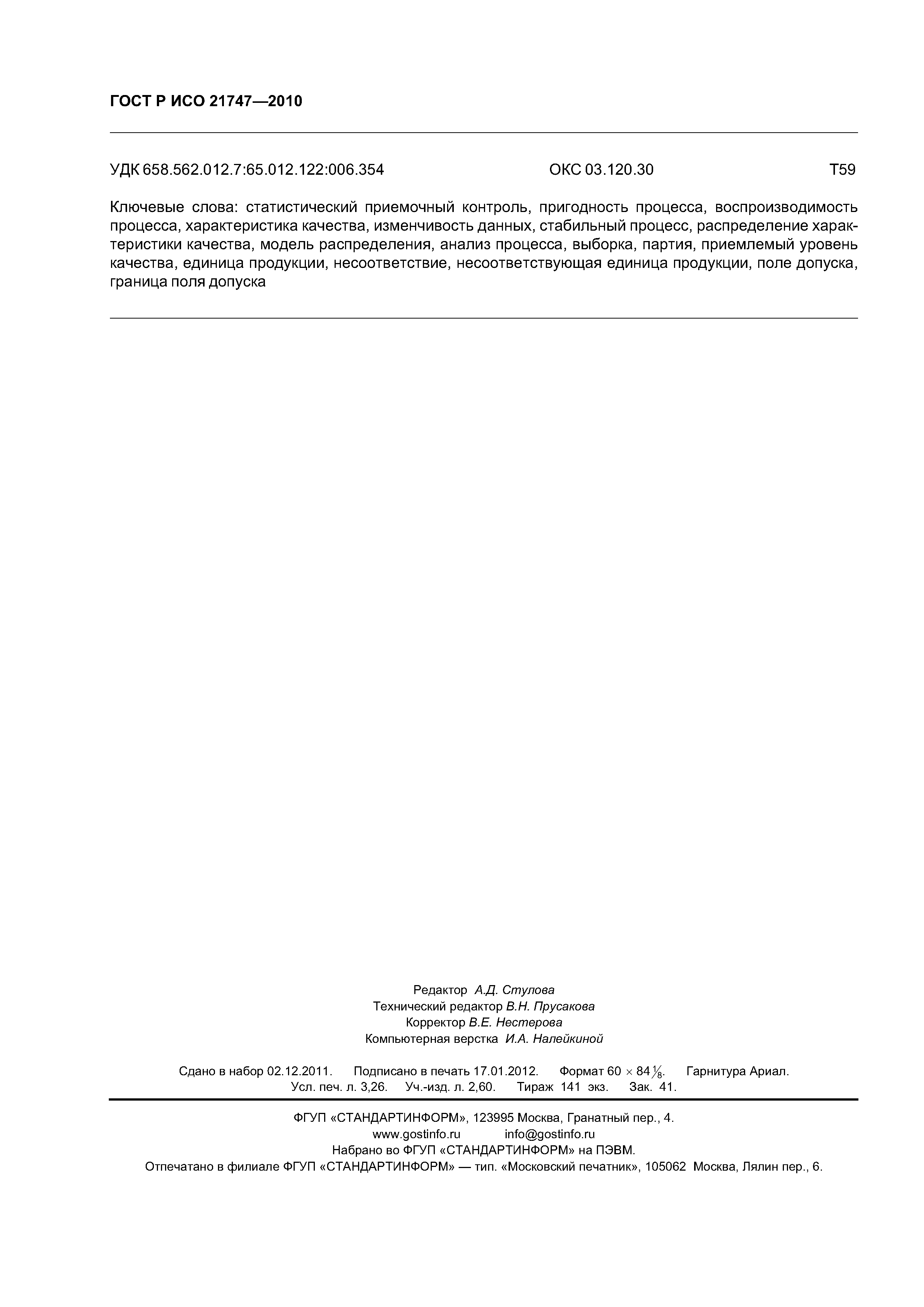 Страница 28 ГОСТ Р ИСО 21747-2010