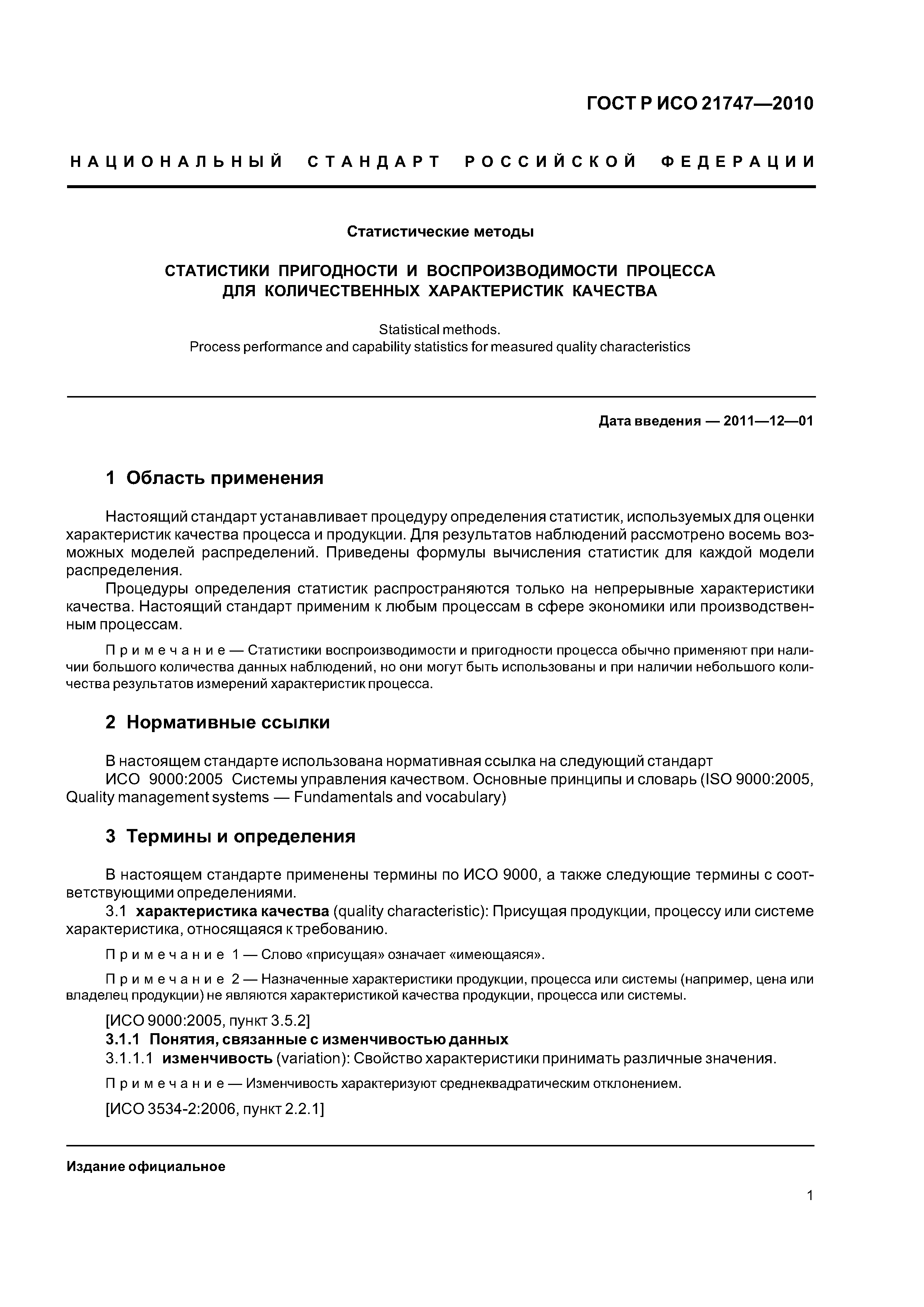 Страница 5 ГОСТ Р ИСО 21747-2010