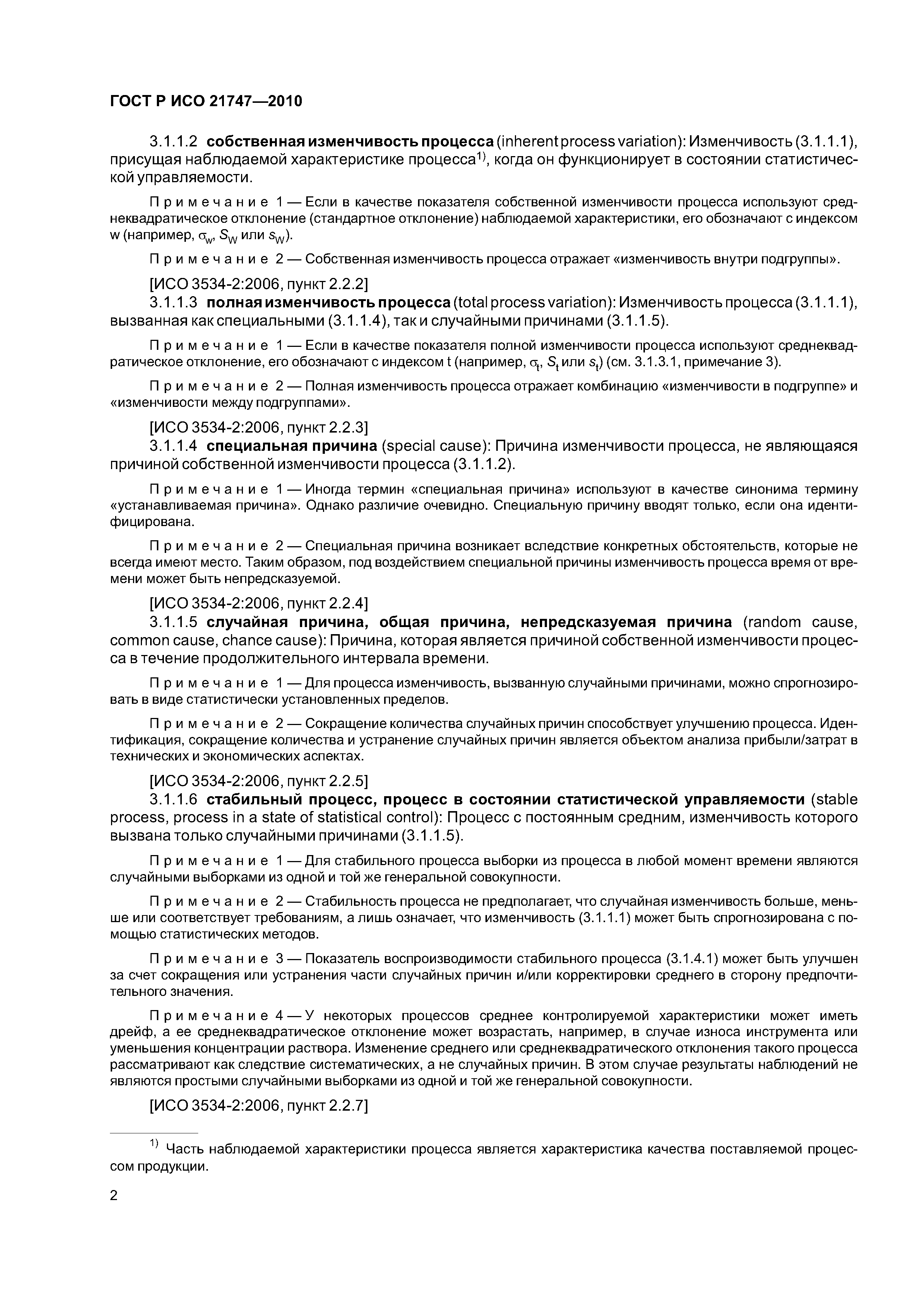 Страница 6 ГОСТ Р ИСО 21747-2010