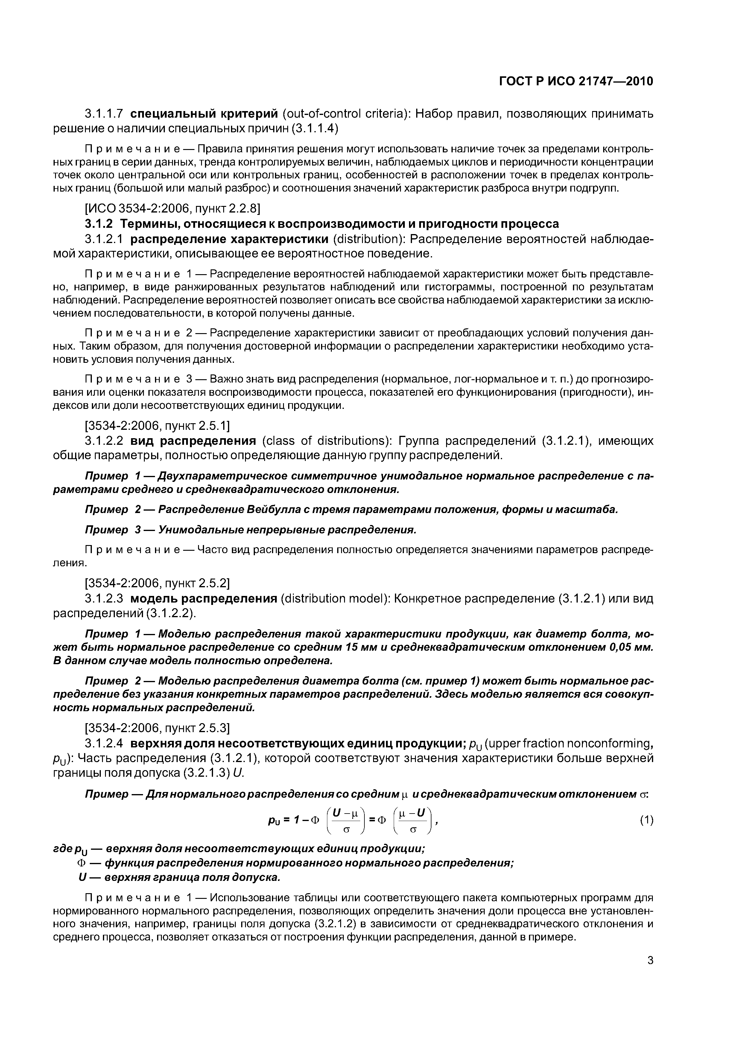 Страница 7 ГОСТ Р ИСО 21747-2010