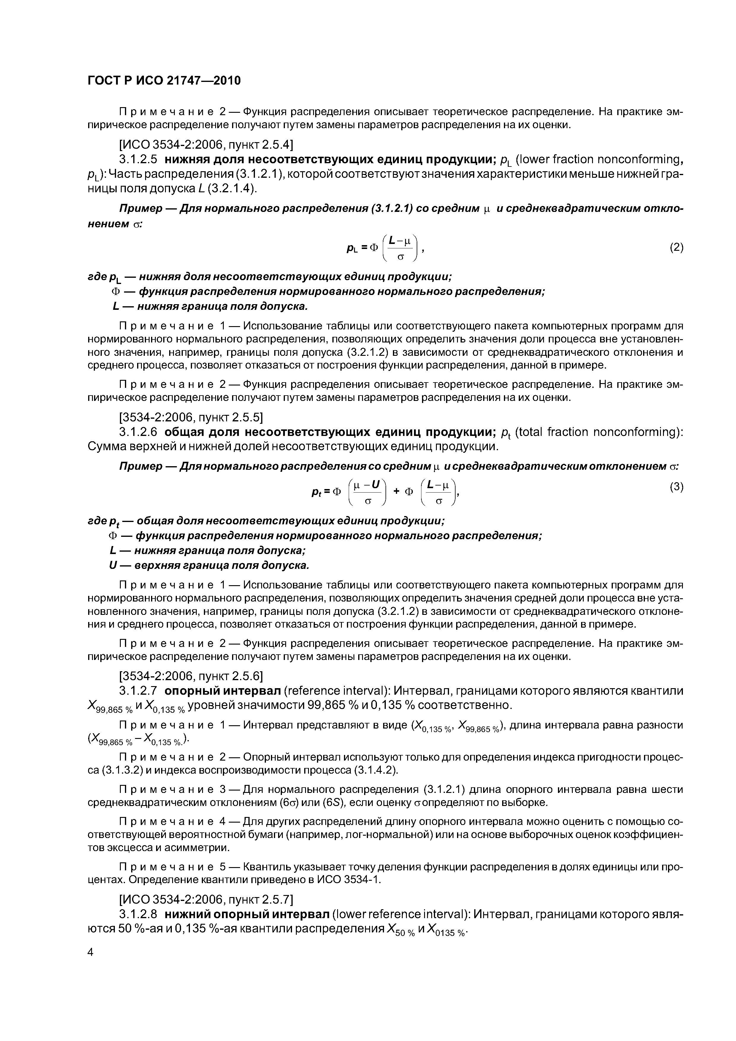Страница 8 ГОСТ Р ИСО 21747-2010