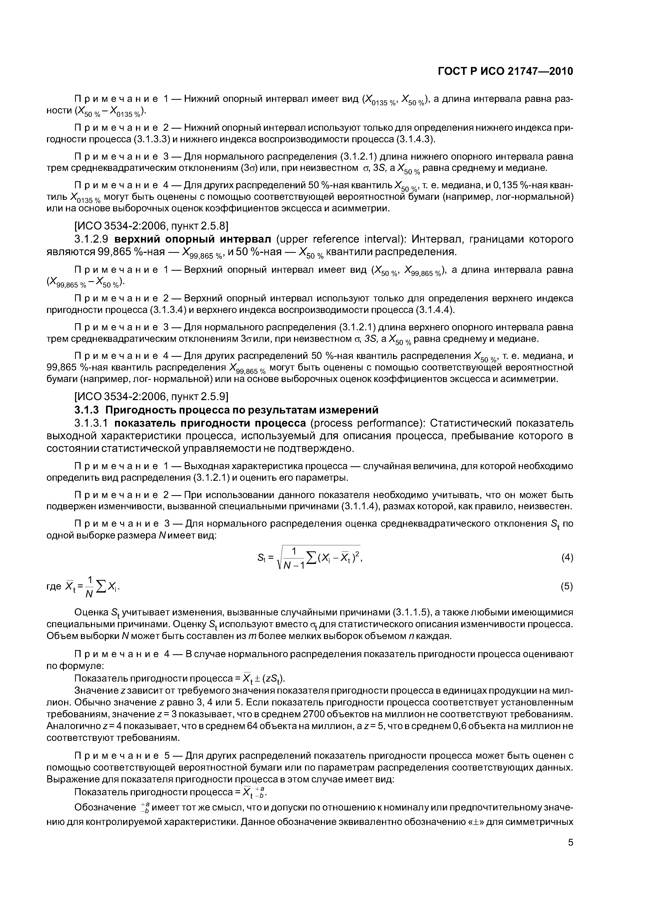 Страница 9 ГОСТ Р ИСО 21747-2010