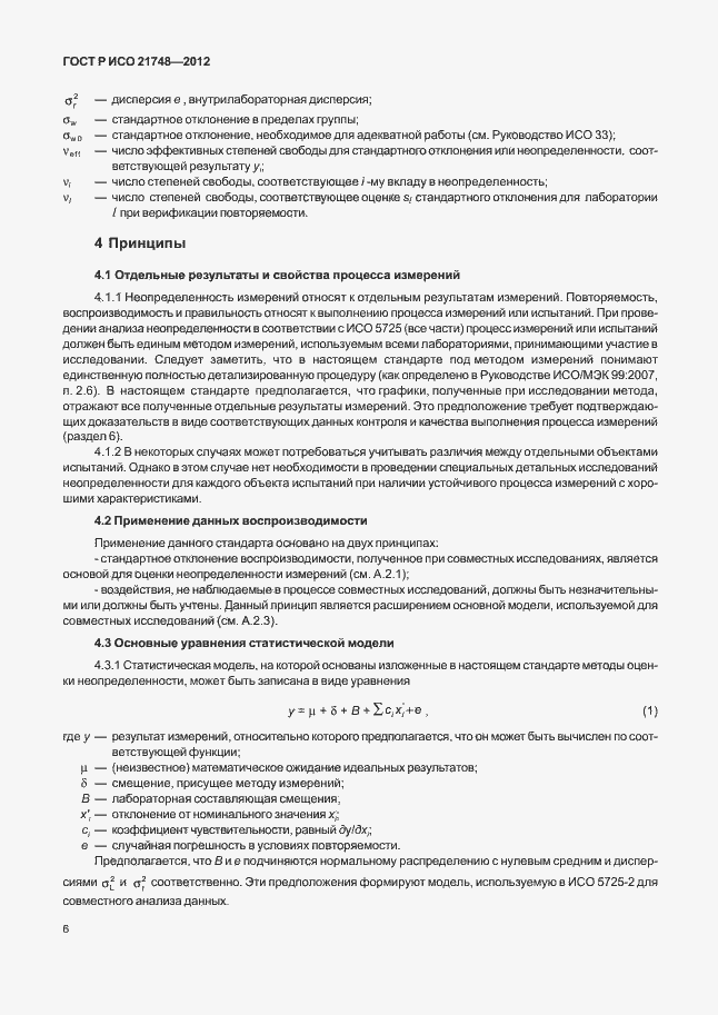 Страница 10 ГОСТ Р ИСО 21748-2012